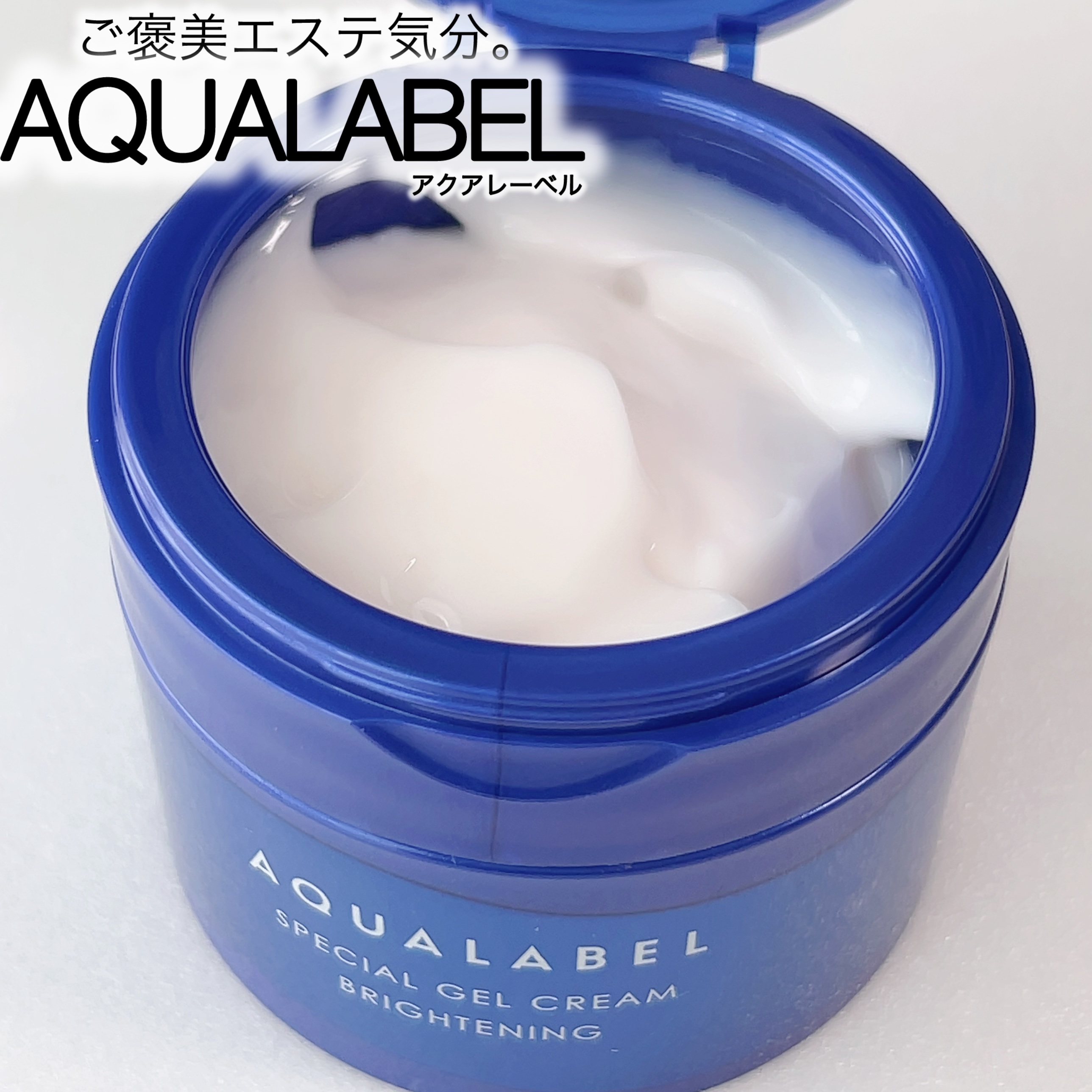 スペシャルジェルクリーム EX （ブライトニング） /アクアレーベル/オールインワン化粧品を使ったクチコミ（1枚目）