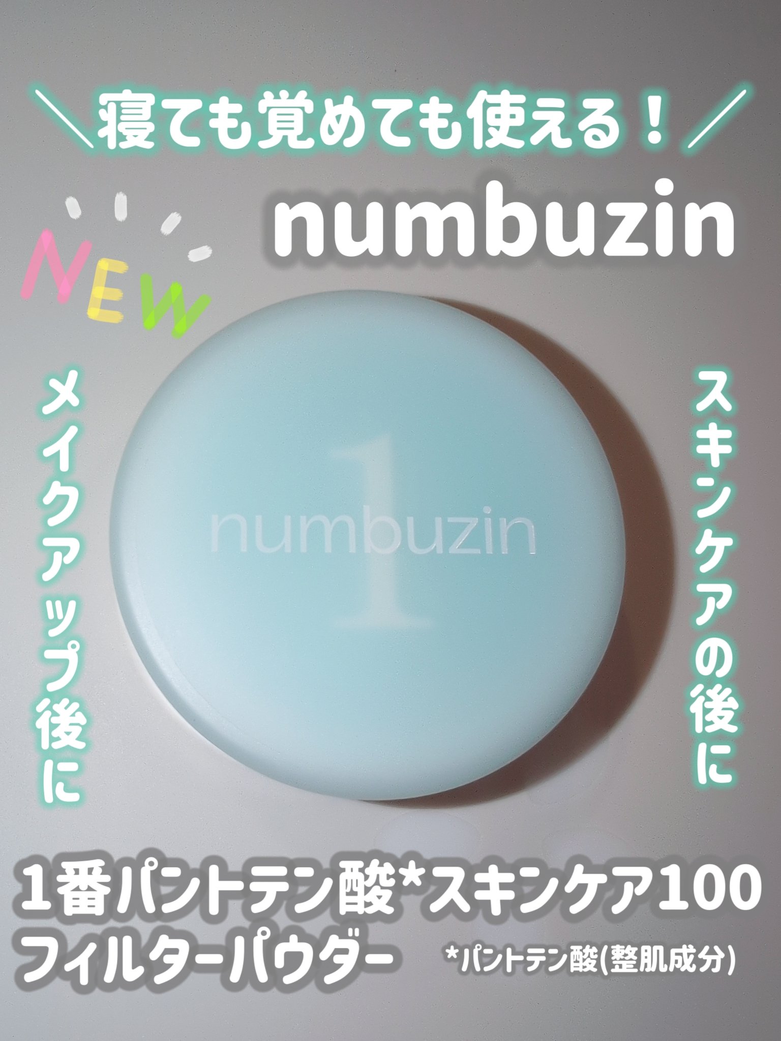 1番 パントテン酸スキンケア100フィルターパウダー/numbuzin/ルースパウダーを使ったクチコミ（1枚目）
