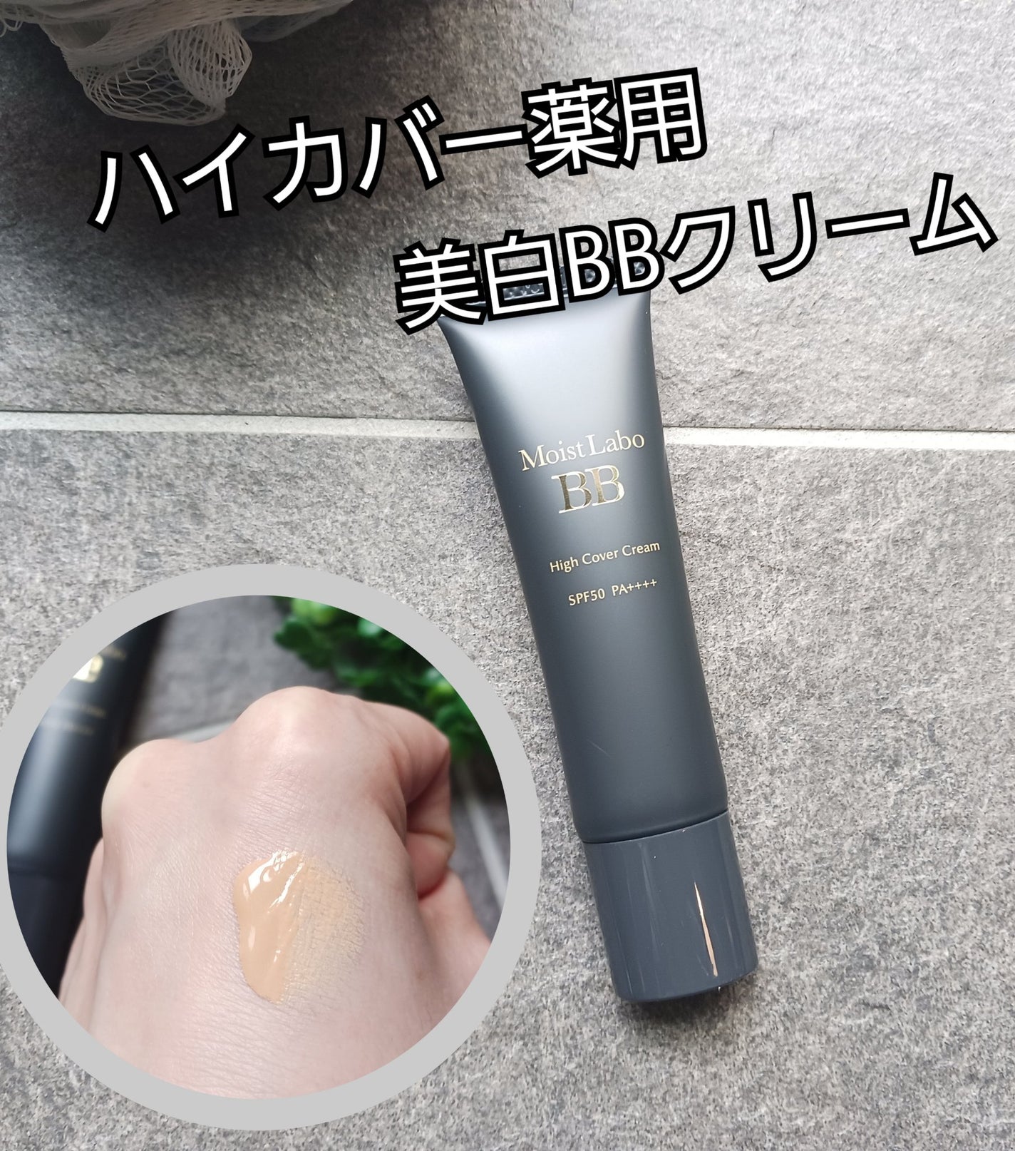 モイストラボ ハイカバー薬用美白BBクリーム/Moist Labo/BBクリームを使ったクチコミ(1枚目)