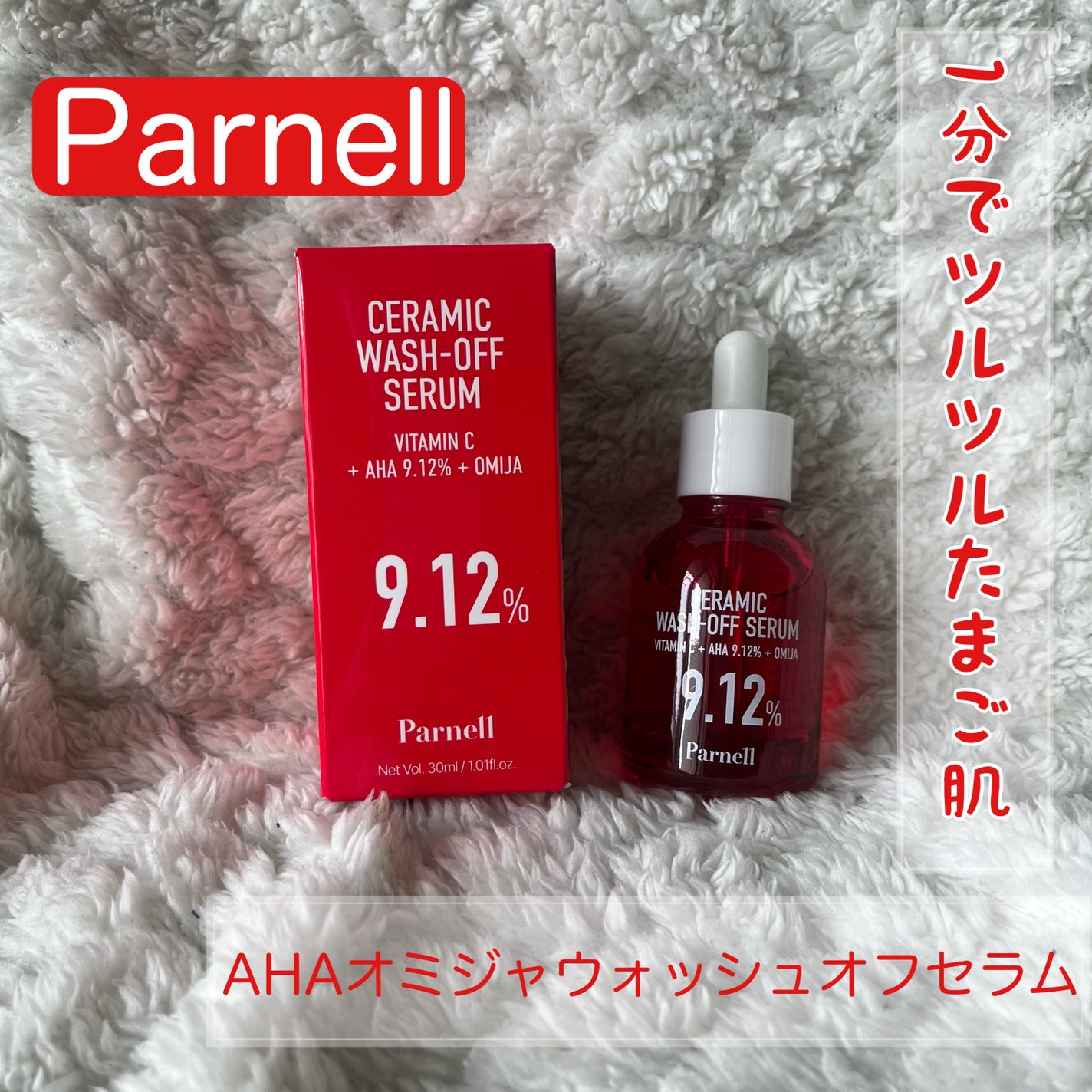 AHA 9.12 オミジャ 陶器肌 ウォッシュオフ セラム/parnell/美容液を使ったクチコミ(1枚目)