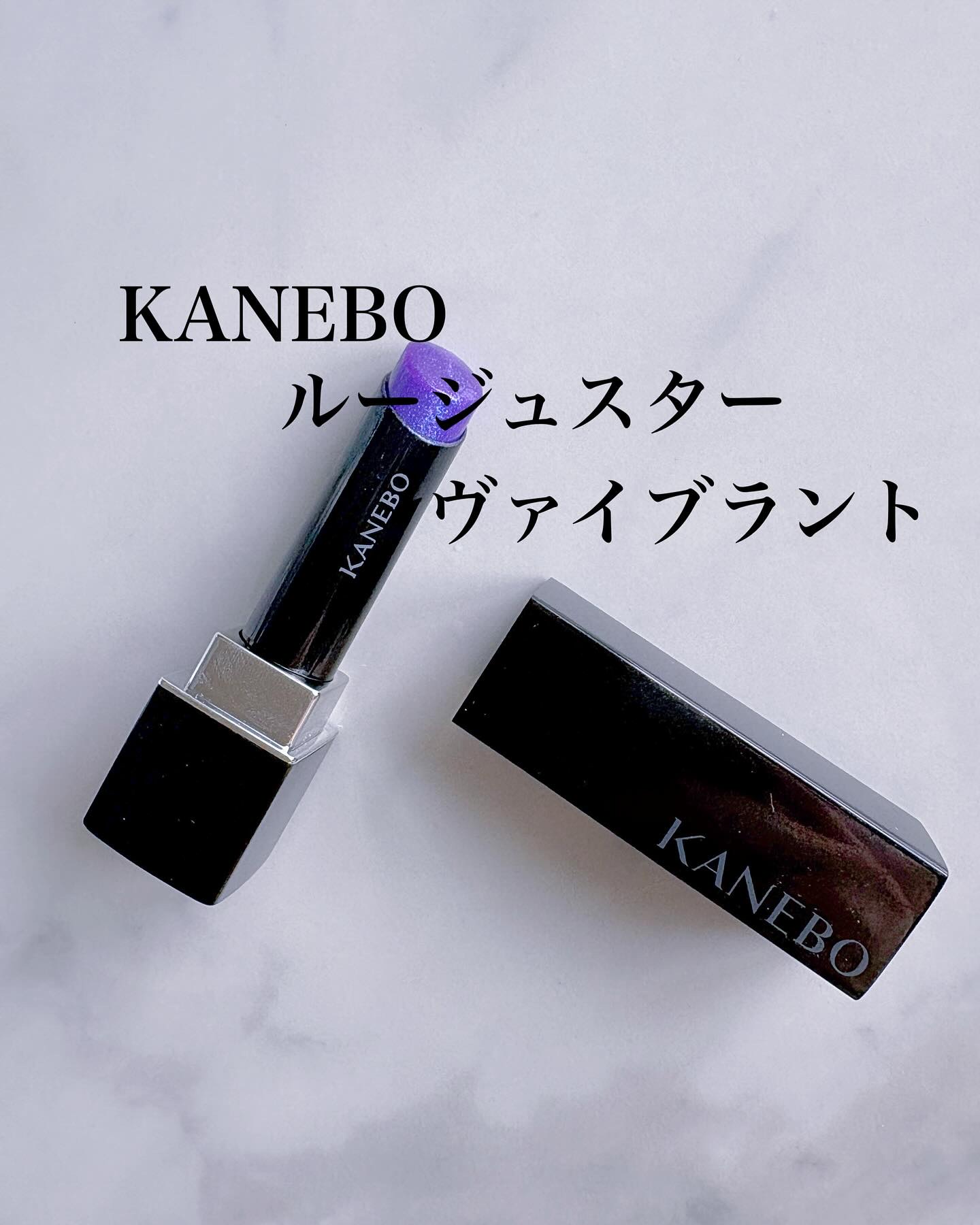 ルージュスターヴァイブラント/KANEBO/口紅を使ったクチコミ（1枚目）