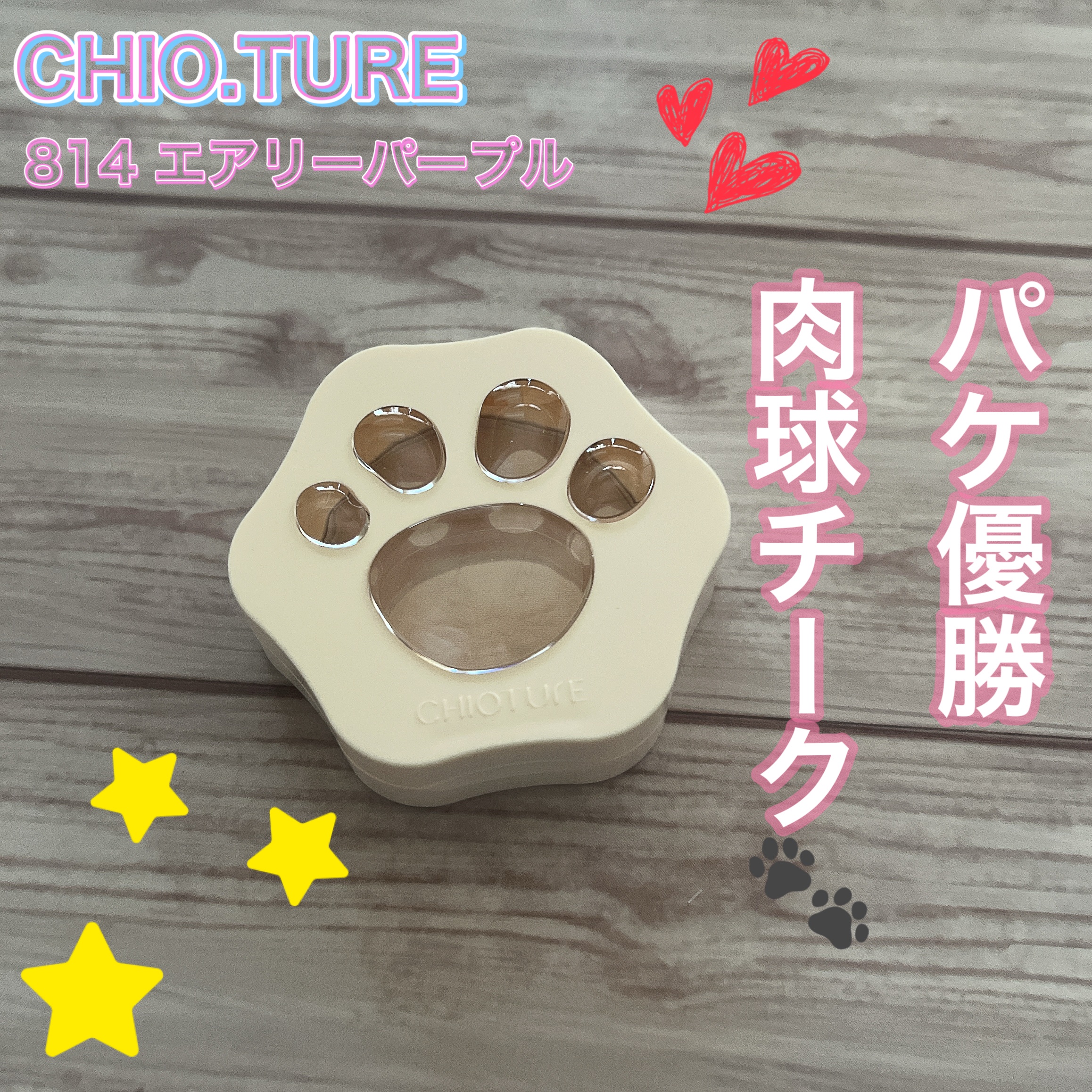 肉球チーク/CHIOTURE/パウダーチークを使ったクチコミ（1枚目）