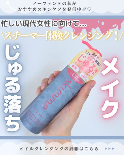 skimme オイルクレンジング/skimme/オイルクレンジングを使ったクチコミ(1枚目)