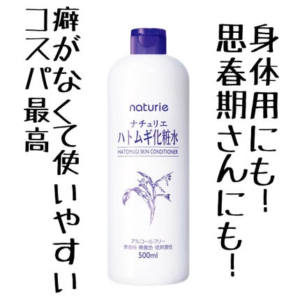 ハトムギ化粧水(ナチュリエ スキンコンディショナー R )/ナチュリエ/化粧水を使ったクチコミ(1枚目)