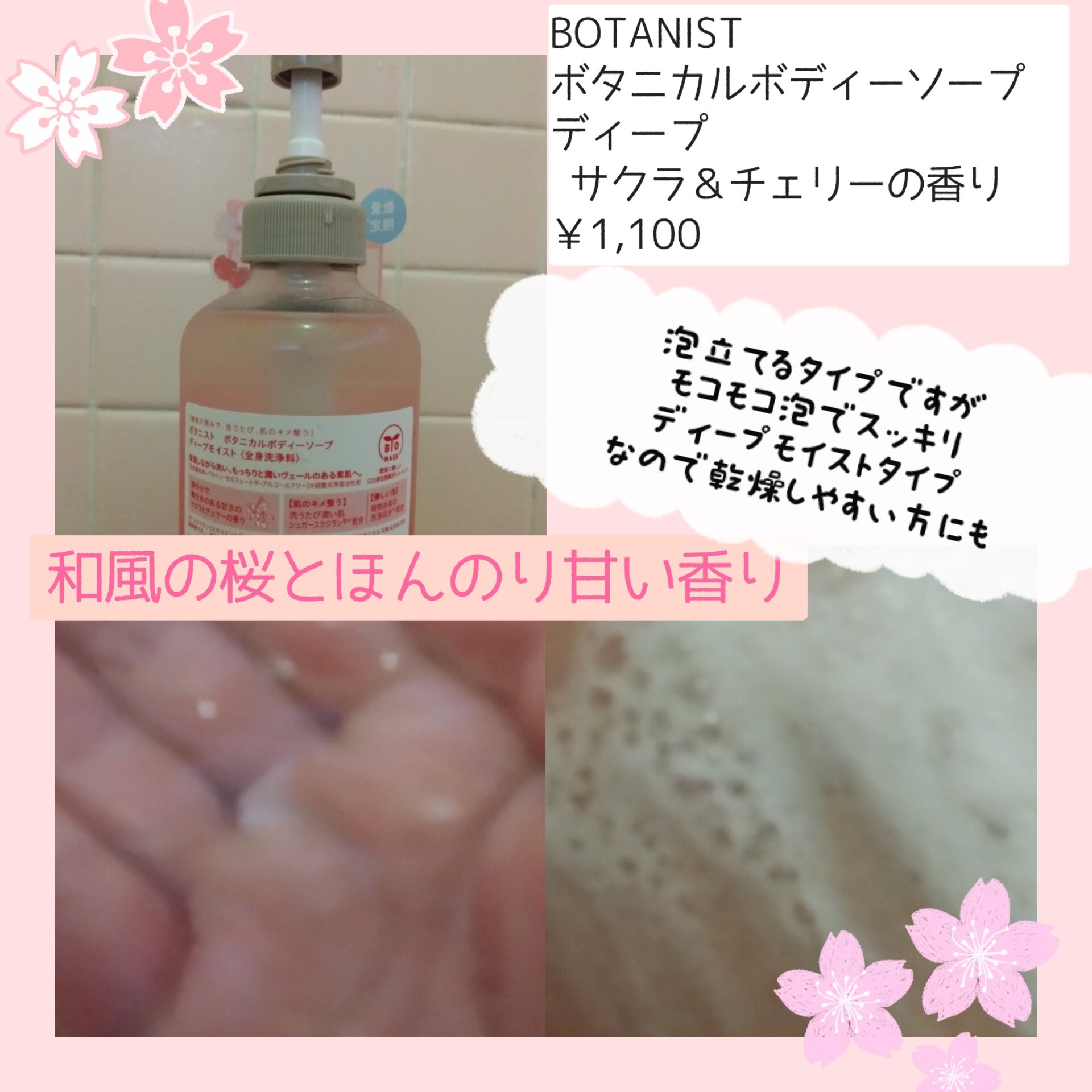 ボタニカルボディーソープ ディープ　 サクラ＆チェリーの香り(ディープモイスト)/BOTANIST/ボディソープを使ったクチコミ（2枚目）