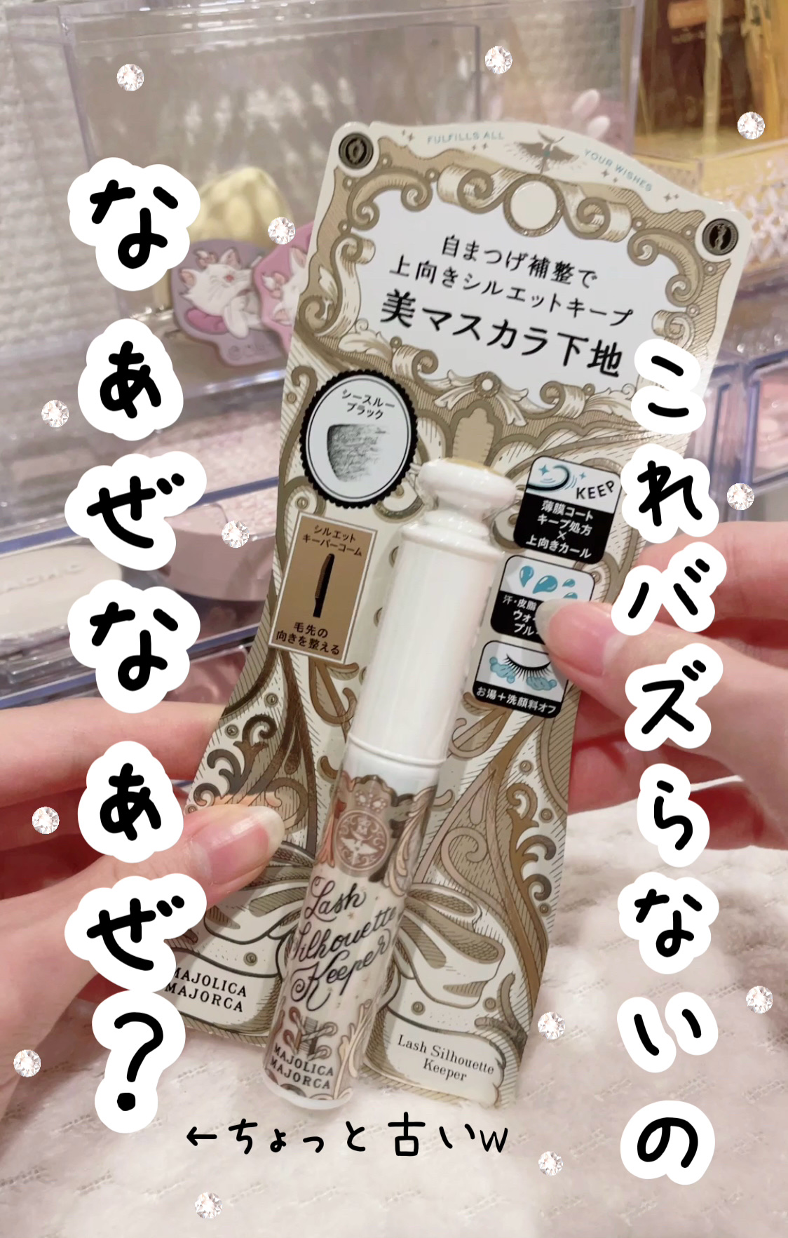 マジョリカ マジョルカ ラッシュシルエットキーパー/MAJOLICA MAJORCA/マスカラ下地を使ったクチコミ（1枚目）