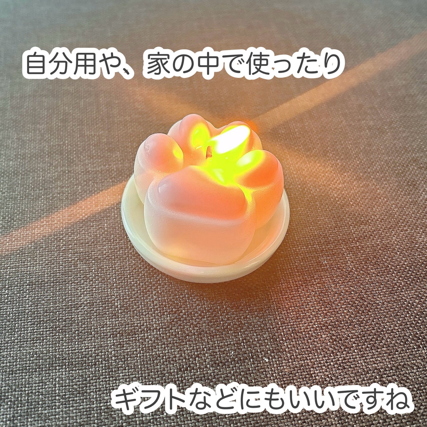 もふるん on LIPS 「化粧品とかじゃないけど、かわいいから投稿!alint肉球アロマ..」(3枚目)