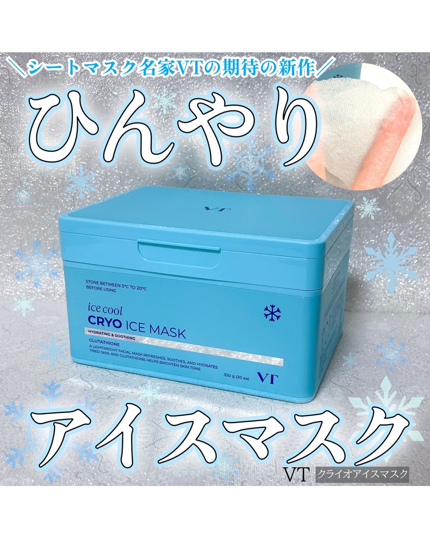 クライオアイス マスク/VT/シートマスク・パックを使ったクチコミ（1枚目）