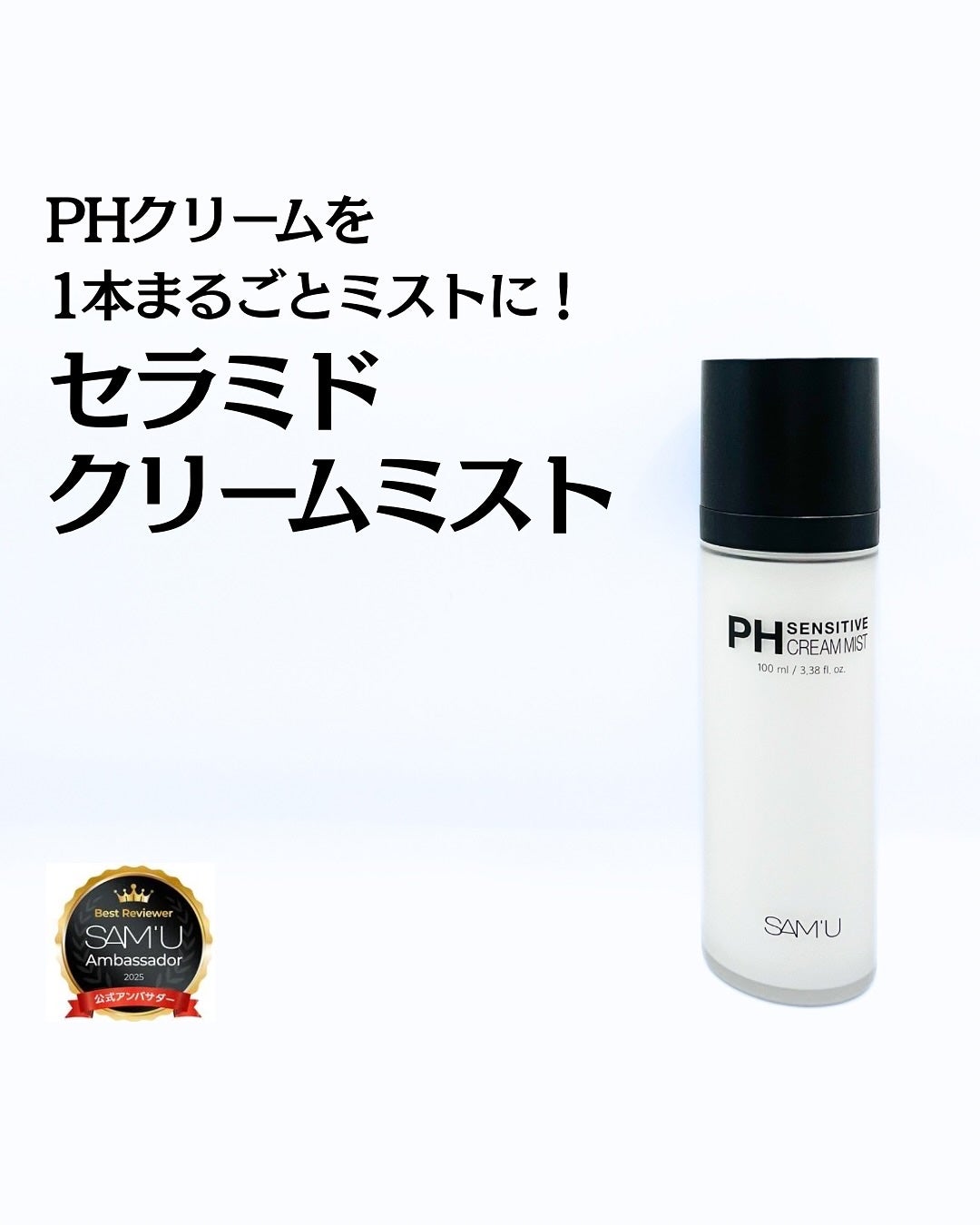 PHセンシティブクリームミスト/SAM'U/ミスト状化粧水を使ったクチコミ(1枚目)