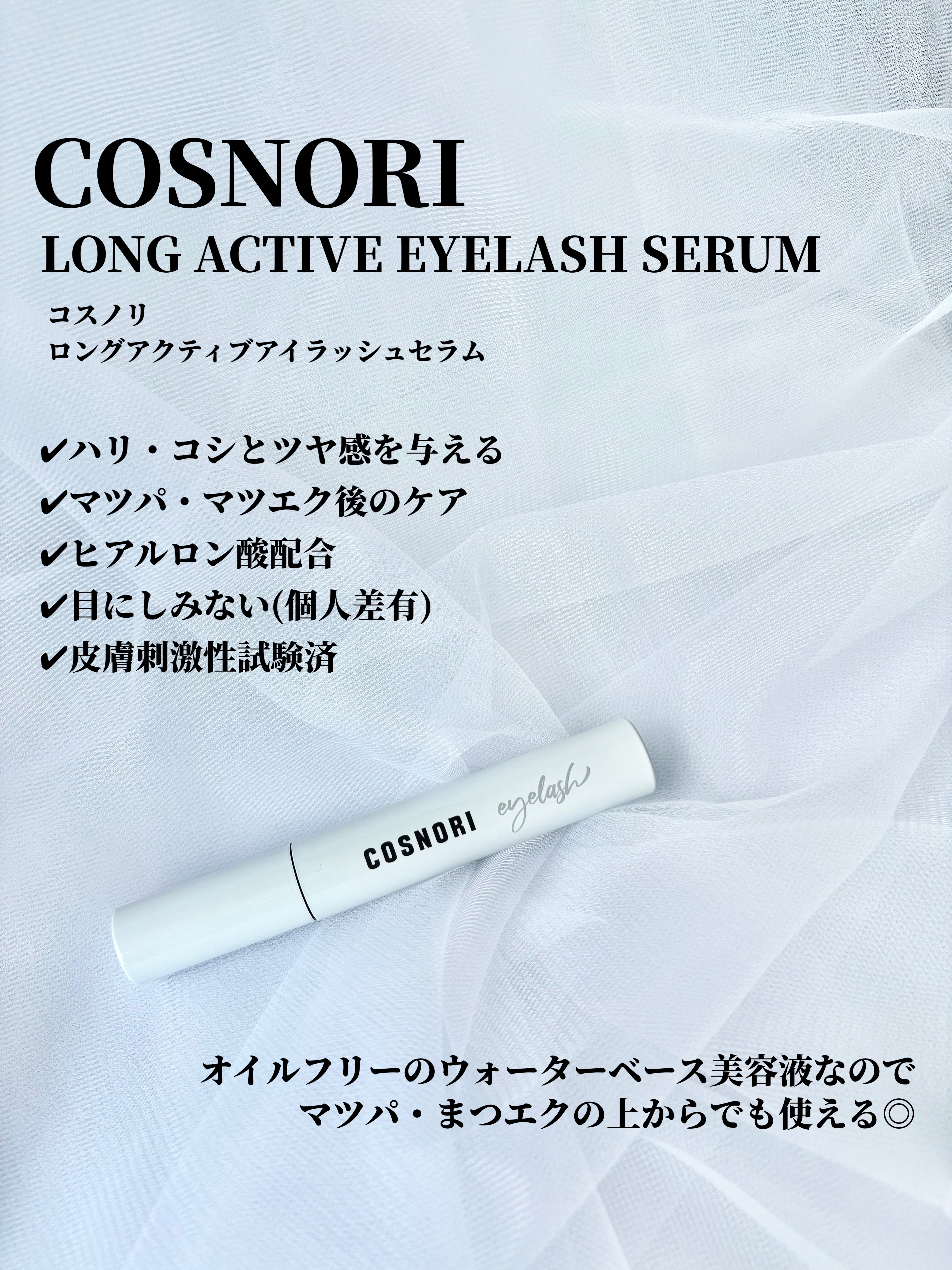 ロングアクティブアイラッシュセラム/COSNORI/まつげ美容液を使ったクチコミ（2枚目）