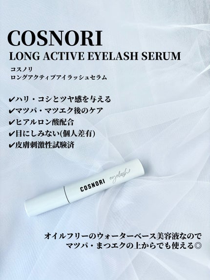 ロングアクティブアイラッシュセラム/COSNORI/まつげ美容液を使ったクチコミ(2枚目)
