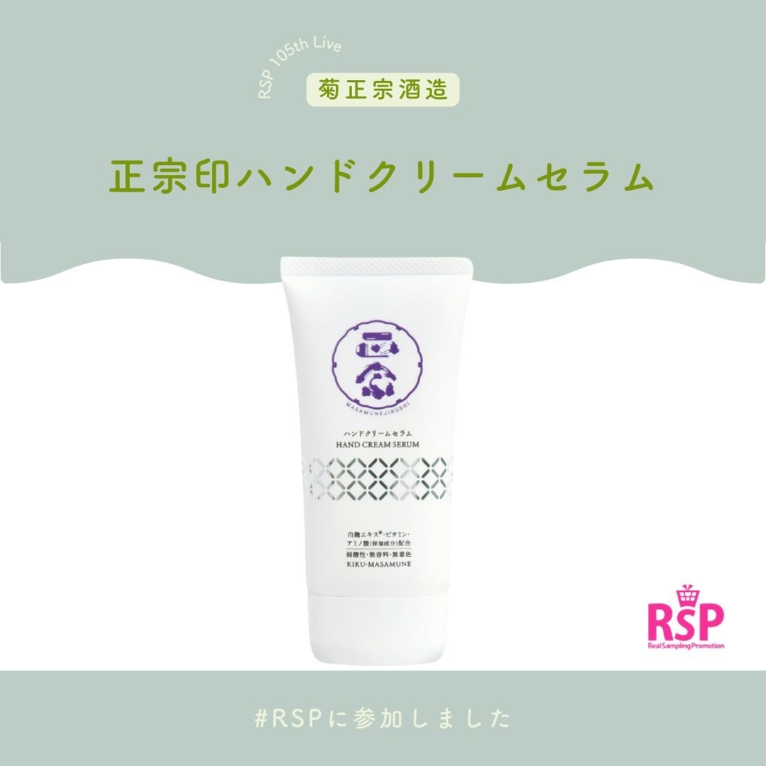 正宗印 ハンドクリームセラム/菊正宗/ハンドクリームを使ったクチコミ（1枚目）