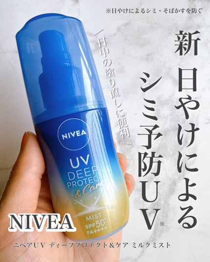 ニベアUV ディーププロテクト&ケア ミルクミスト/ニベア/日焼け止めミスト・スプレーを使ったクチコミ(1枚目)