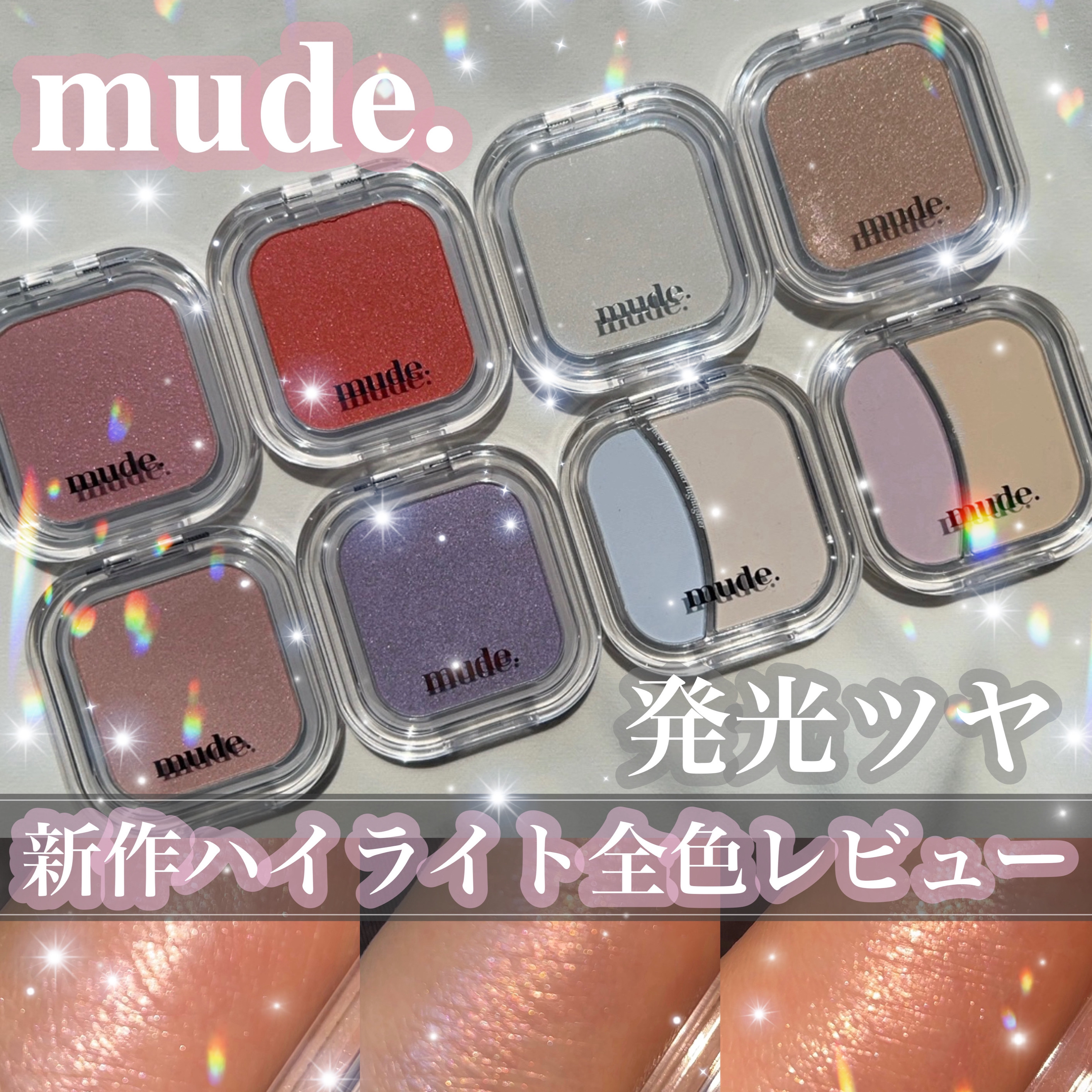 フェイスフィルボリューマーハイライター/mude./パウダーハイライトを使ったクチコミ（1枚目）