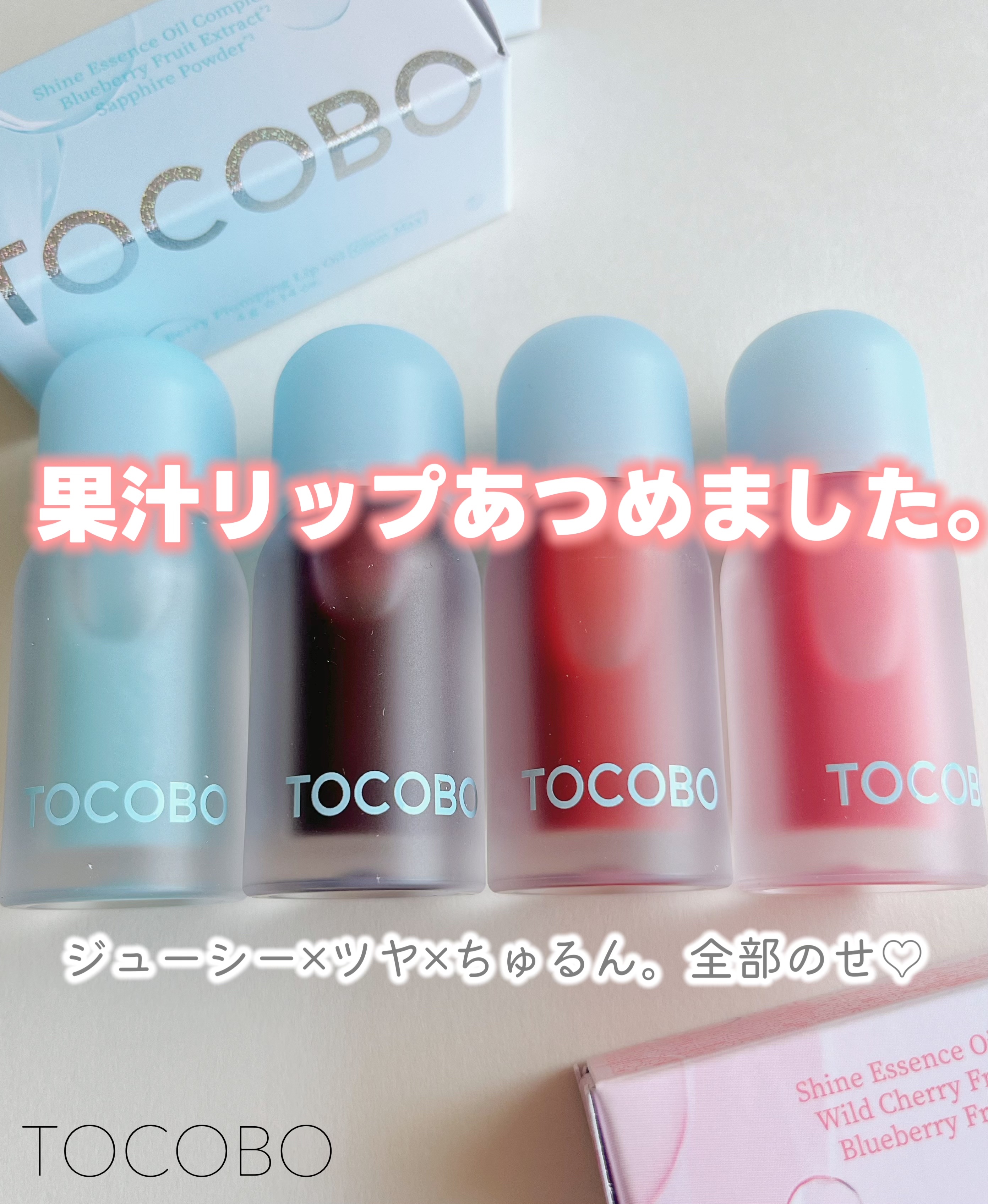 ジューシーベリープランピングリップオイル/TOCOBO/リップグロスを使ったクチコミ（1枚目）