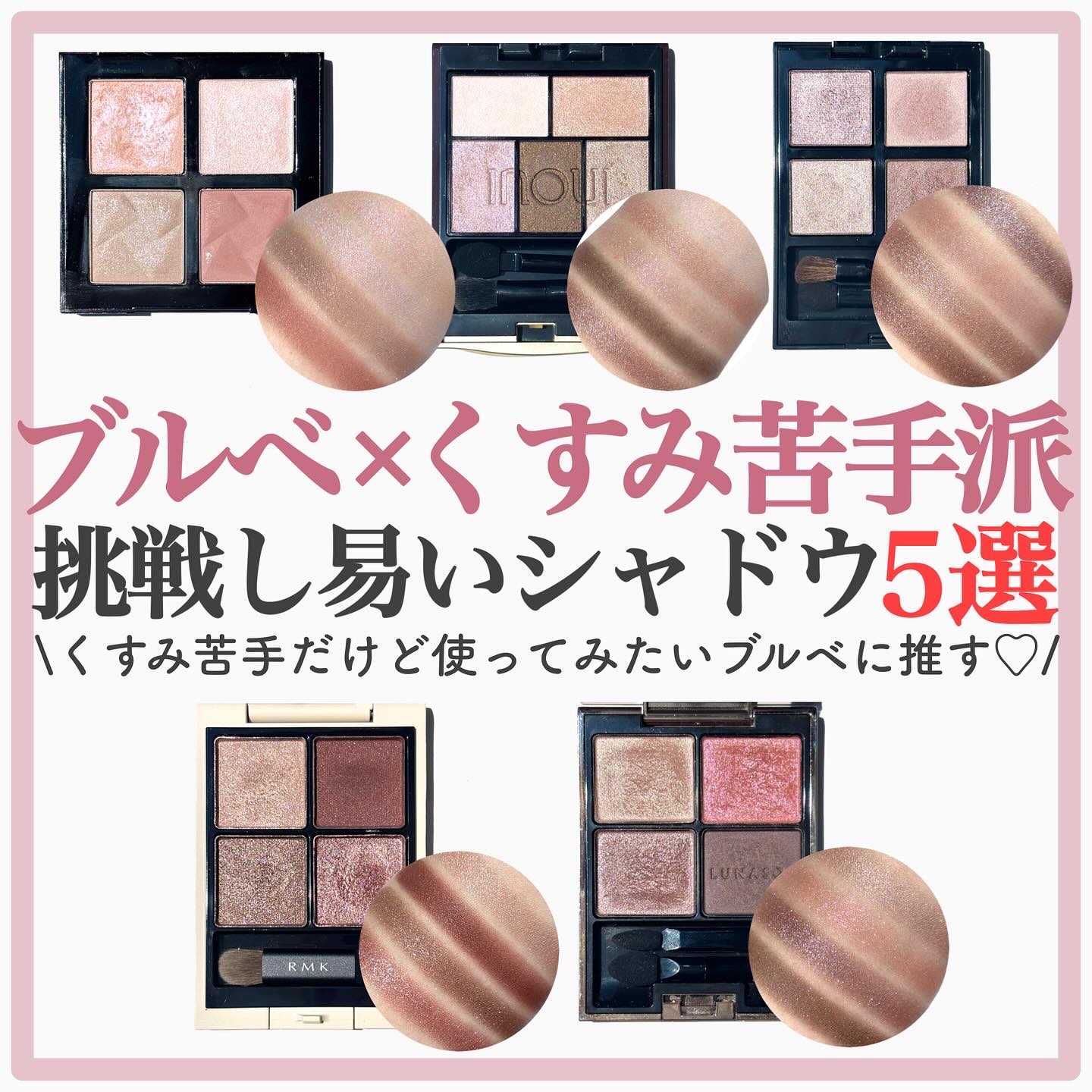 くすみ苦手なブルベが挑戦し易いくすみシャドウ5選👁️🛍️
.
.
パーソナルカラー的にはくすみが苦手だけど、顔タイプ踏まえると
似合いやすい大人顔の方や、大人っぽくしたい子供顔の方に推したい
くすみ×ツヤで挑戦し易いパレットを厳選しまし
