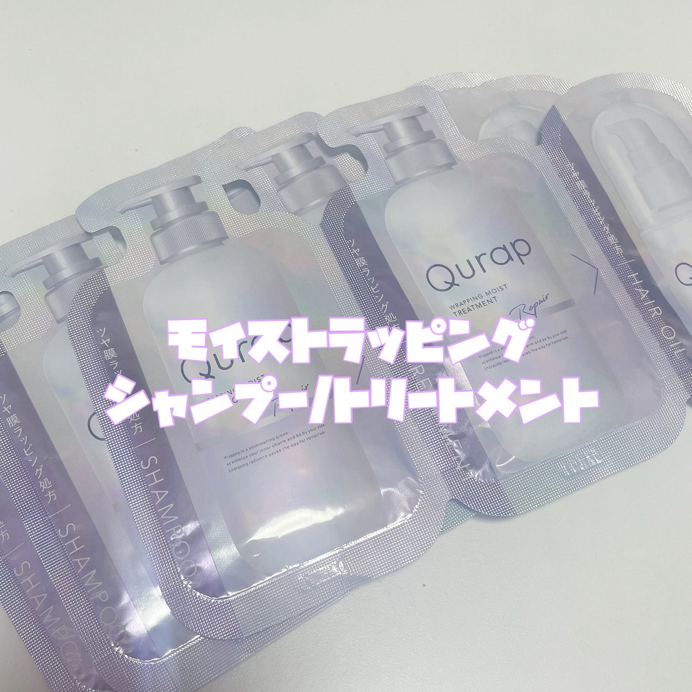 ラッピングモイストシャンプー/トリートメント/Qurap/市販シャンプーを使ったクチコミ(2枚目)