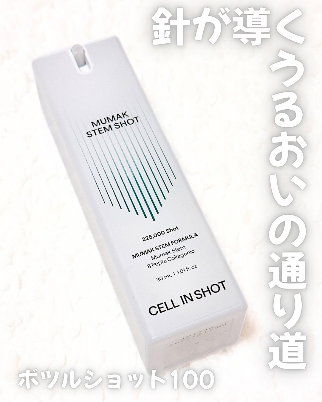ボツルショット100/CELLINSHOT/ブースター・導入液を使ったクチコミ（1枚目）