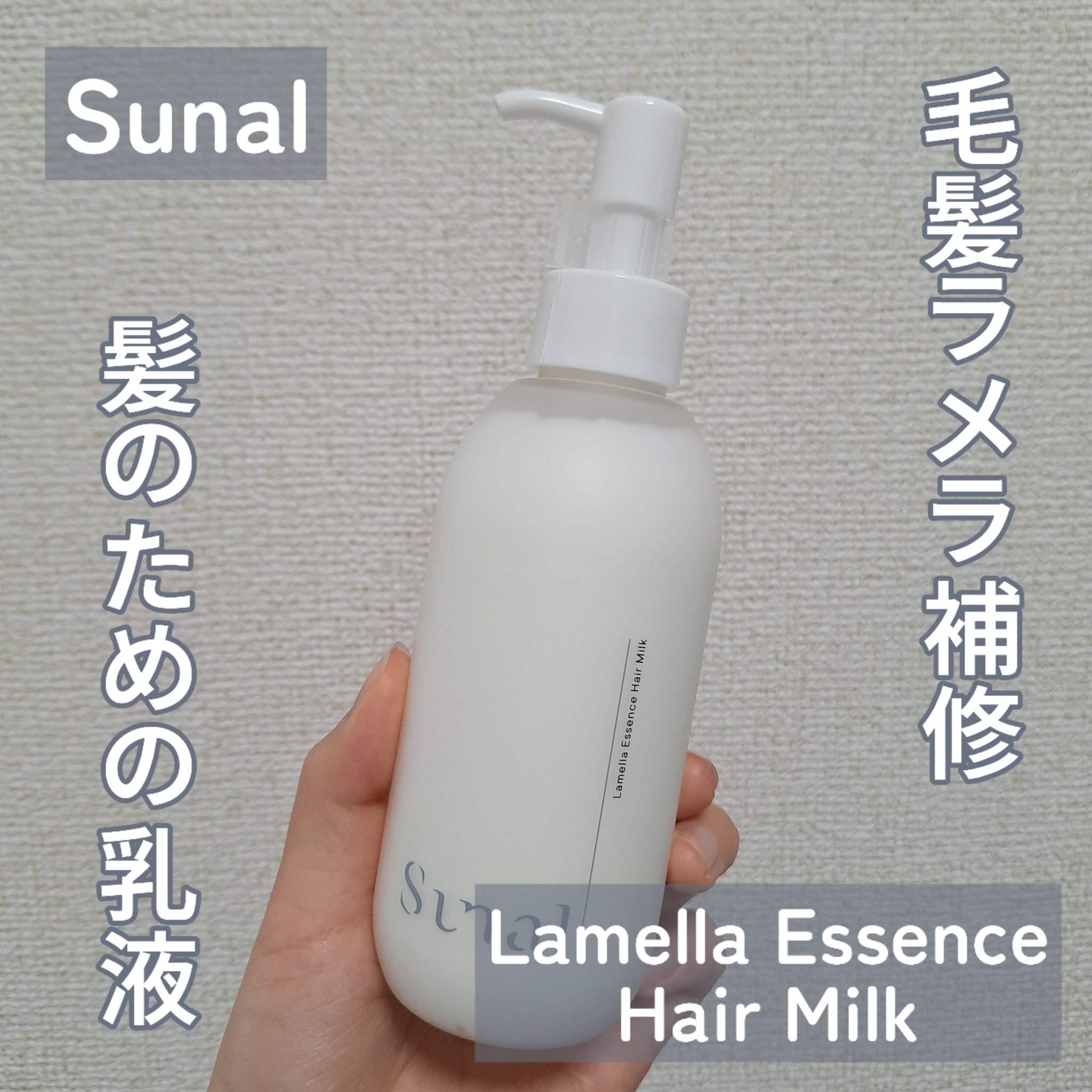 ラメラエッセンスヘアミルク/sunal/ヘアミルクを使ったクチコミ（1枚目）