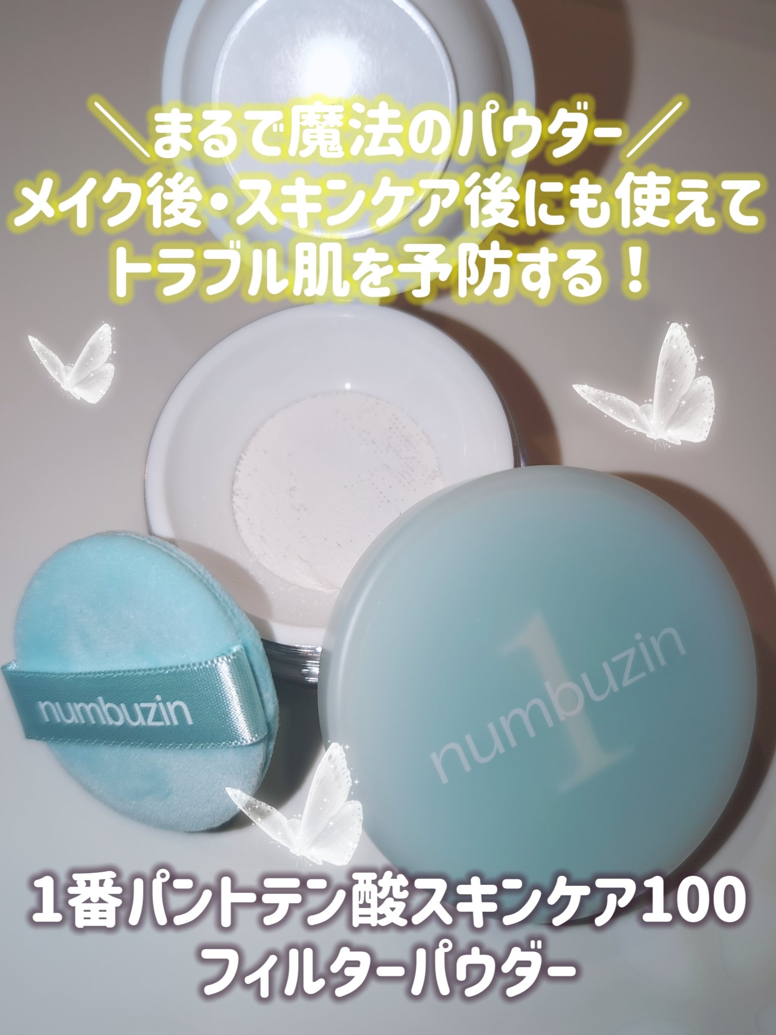 1番 パントテン酸スキンケア100フィルターパウダー/numbuzin/ルースパウダーを使ったクチコミ（2枚目）