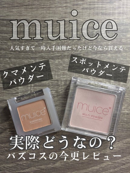 スポットメンテパウダー/muice/プレストパウダーを使ったクチコミ(1枚目)
