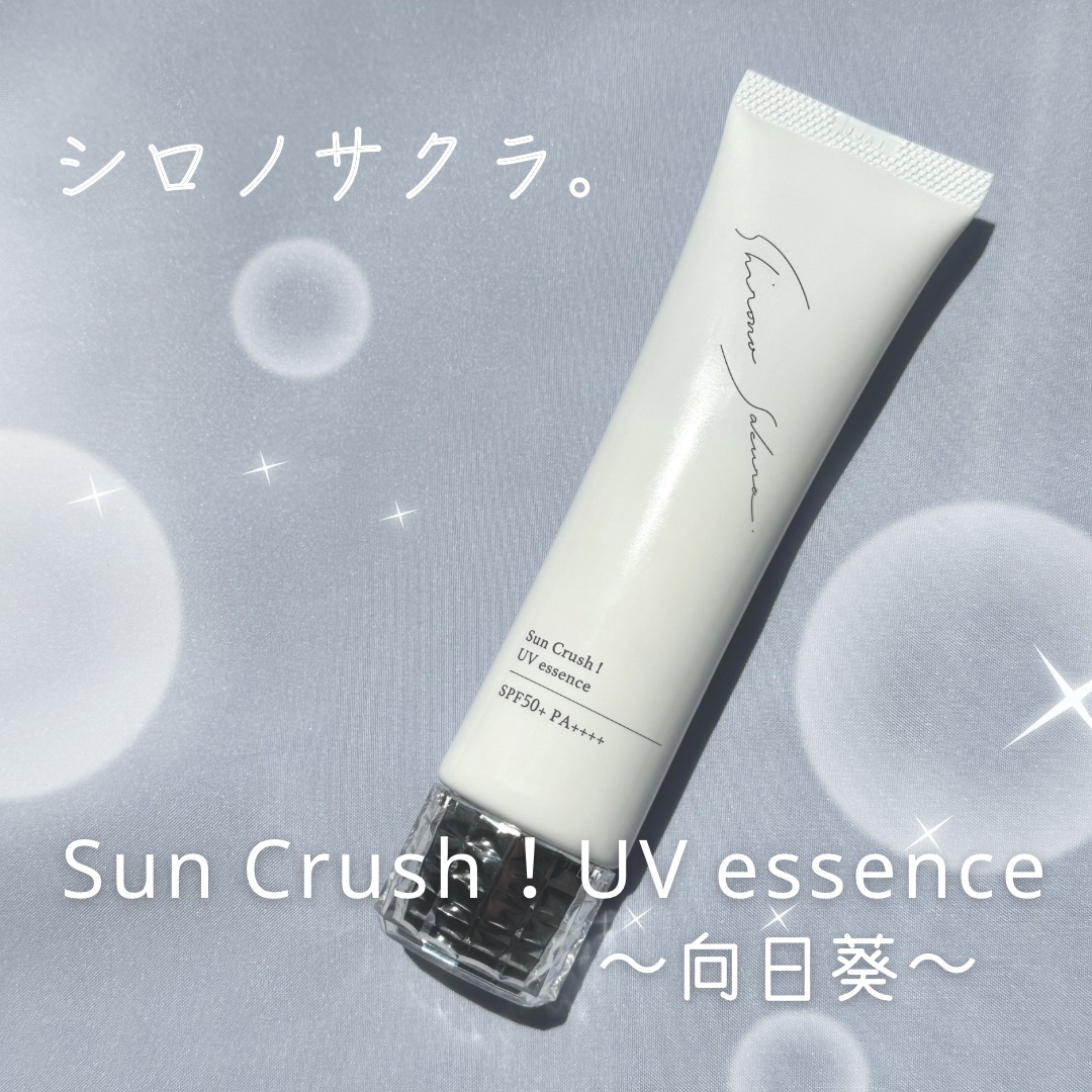 Shiro no Sakura. Sun Crush！UV essence 〜向日葵〜のクチコミ「Shiro no Sakura.
Sun Crush！UV essence 〜向日葵〜


美.....」（1枚目）