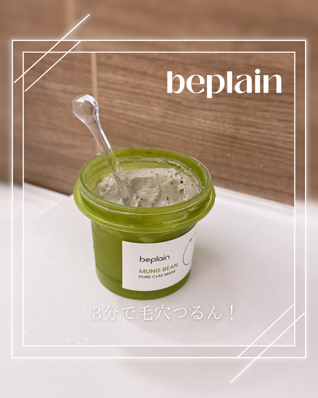 緑豆毛穴クレイパック/beplain/洗い流すパック・マスクを使ったクチコミ（1枚目）