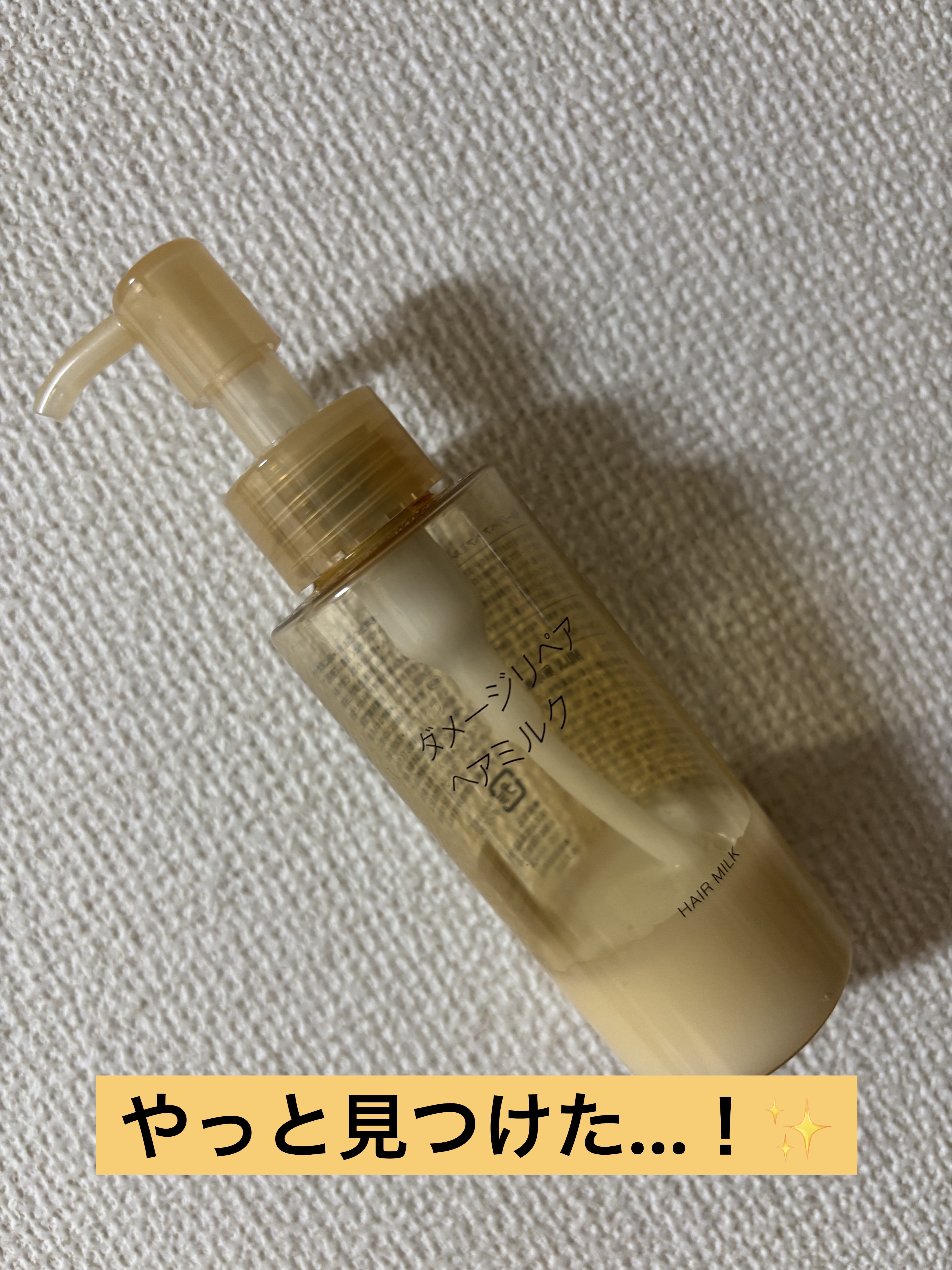 ダメージリペア ヘアミルク/無印良品/ヘアミルクを使ったクチコミ（1枚目）