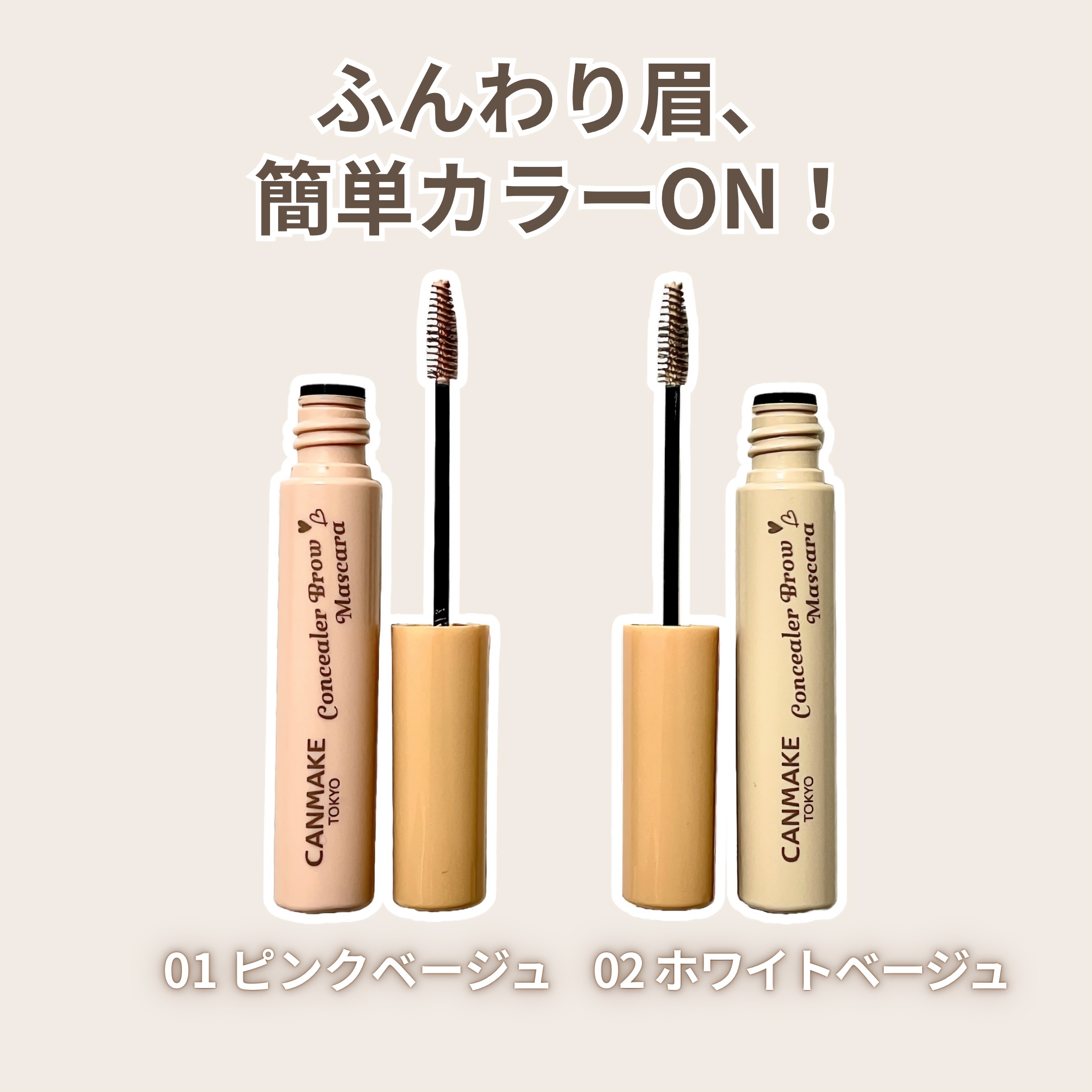 コンシーラーブロウマスカラ/キャンメイク/その他アイブロウを使ったクチコミ（1枚目）