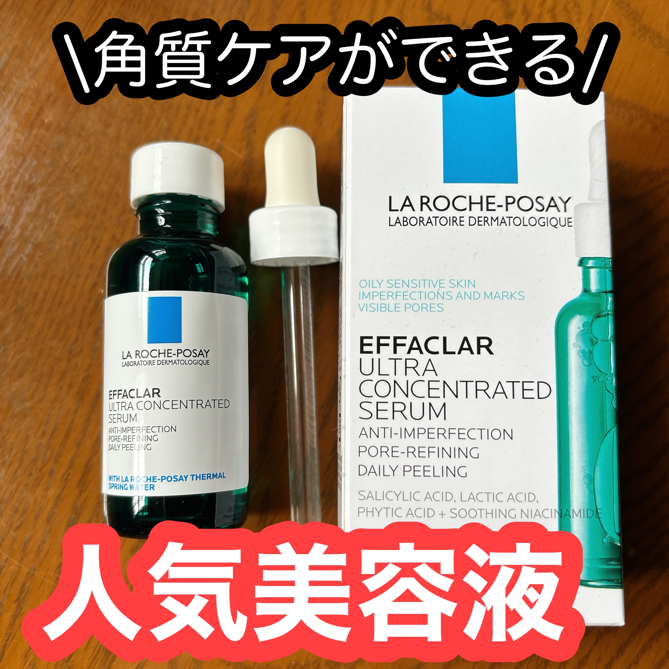 ＼角質ケアデビューにもおすすめ／
ラ ロッシュ ポゼの「エファクラ ピールケア セラム」使ってみました〜✨

敏感肌でも使いやすいって噂の角質ケア美容液で、
肌のざらつきやごわつきが気になる時にぴったりのアイテムでした！

✧ Point 