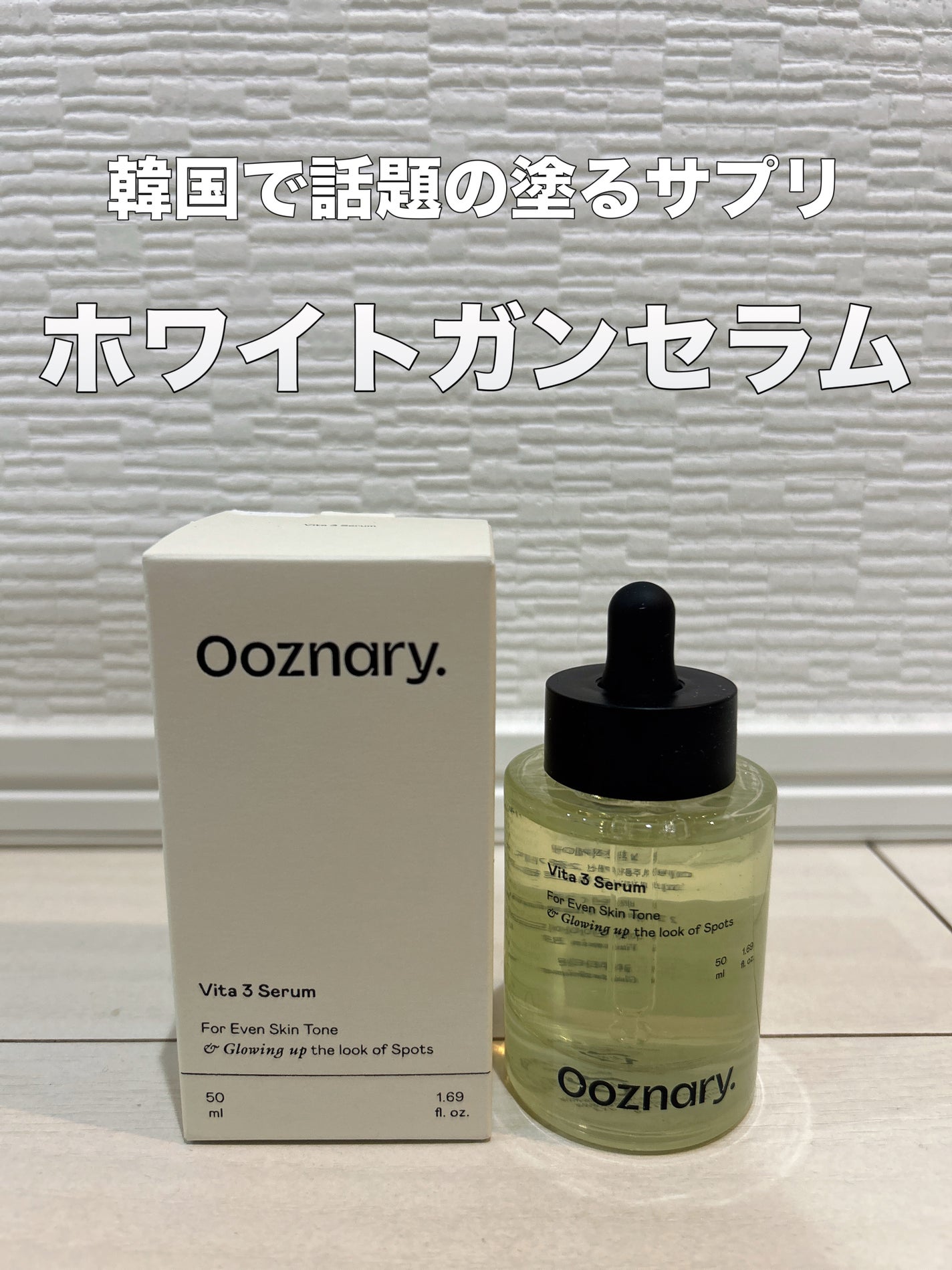 ビタ3セラム/オーズナリー/美容液を使ったクチコミ(1枚目)