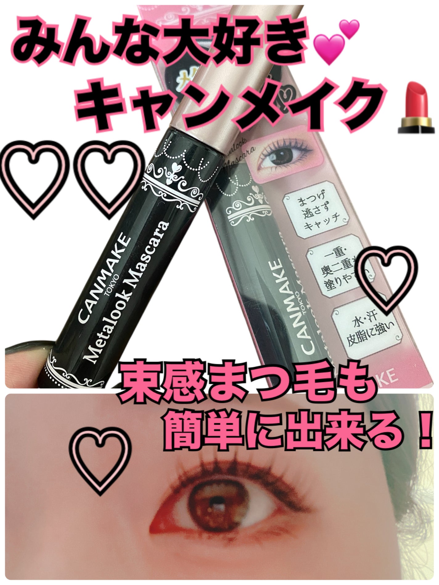 メタルックマスカラ/キャンメイク/マスカラを使ったクチコミ(1枚目)