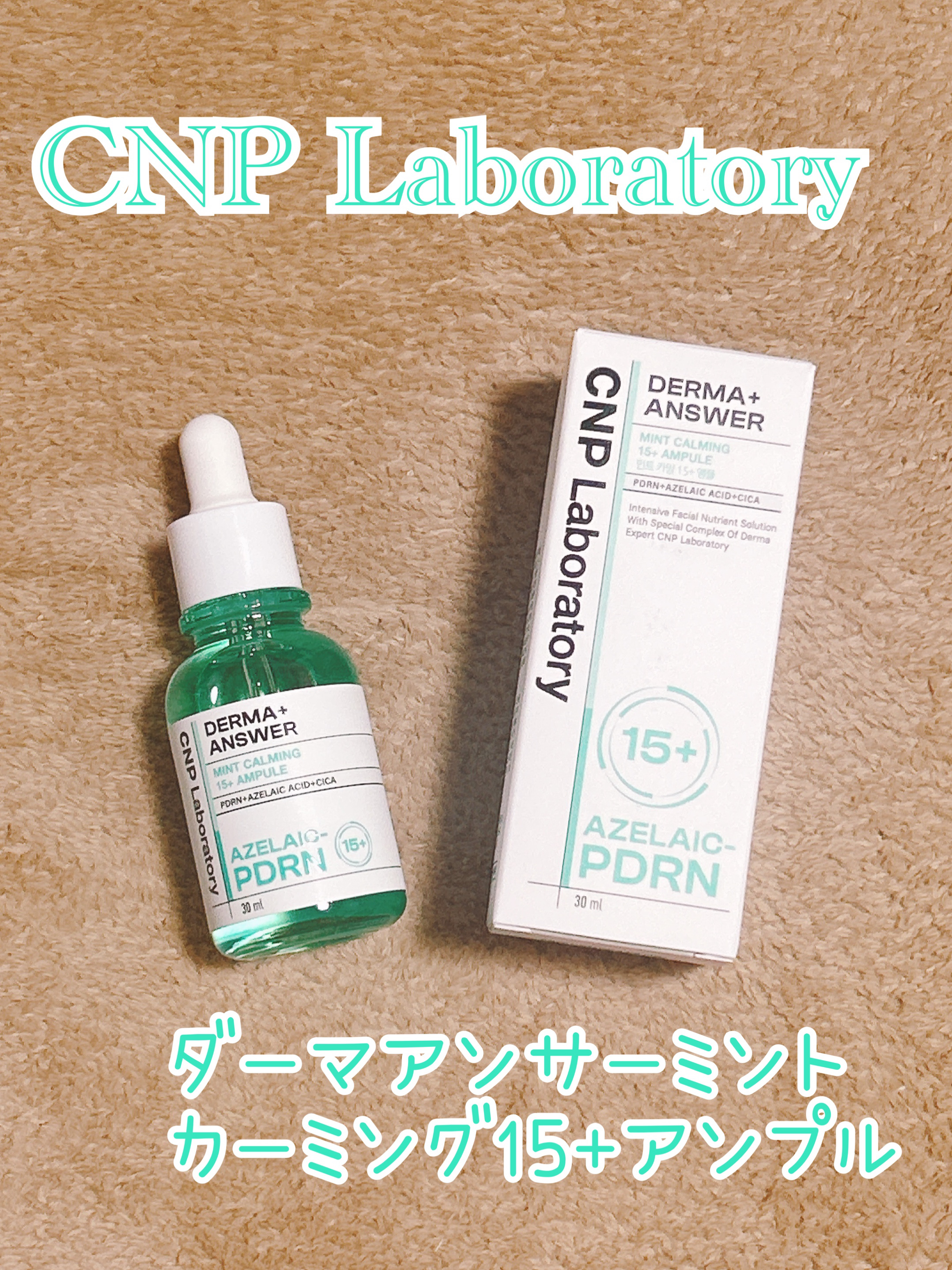 ダーマアンサーアゼライン酸ミントアンプル/CNP Laboratory/美容液を使ったクチコミ（1枚目）