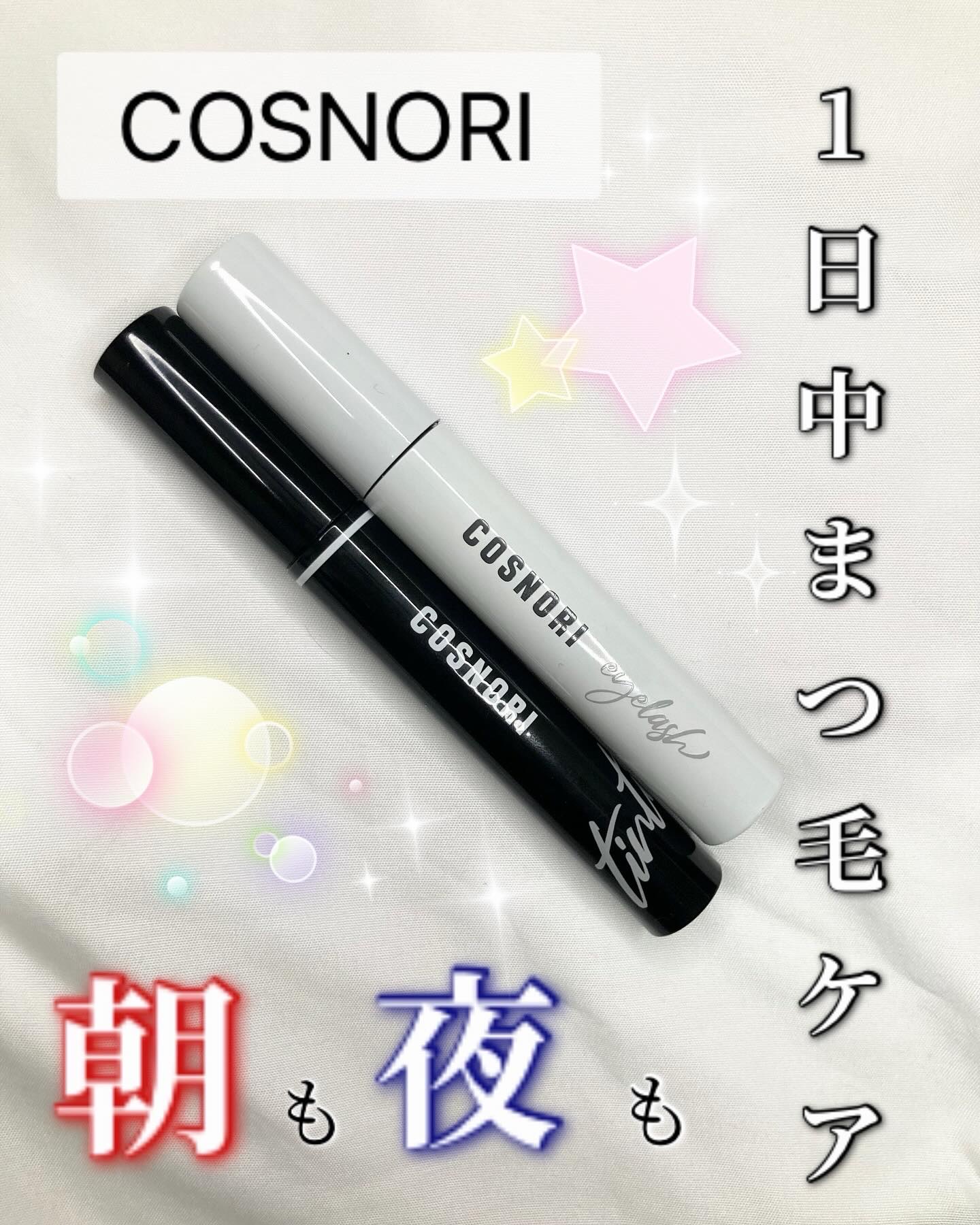 ロングアクティブアイラッシュセラム/COSNORI/まつげ美容液を使ったクチコミ（1枚目）