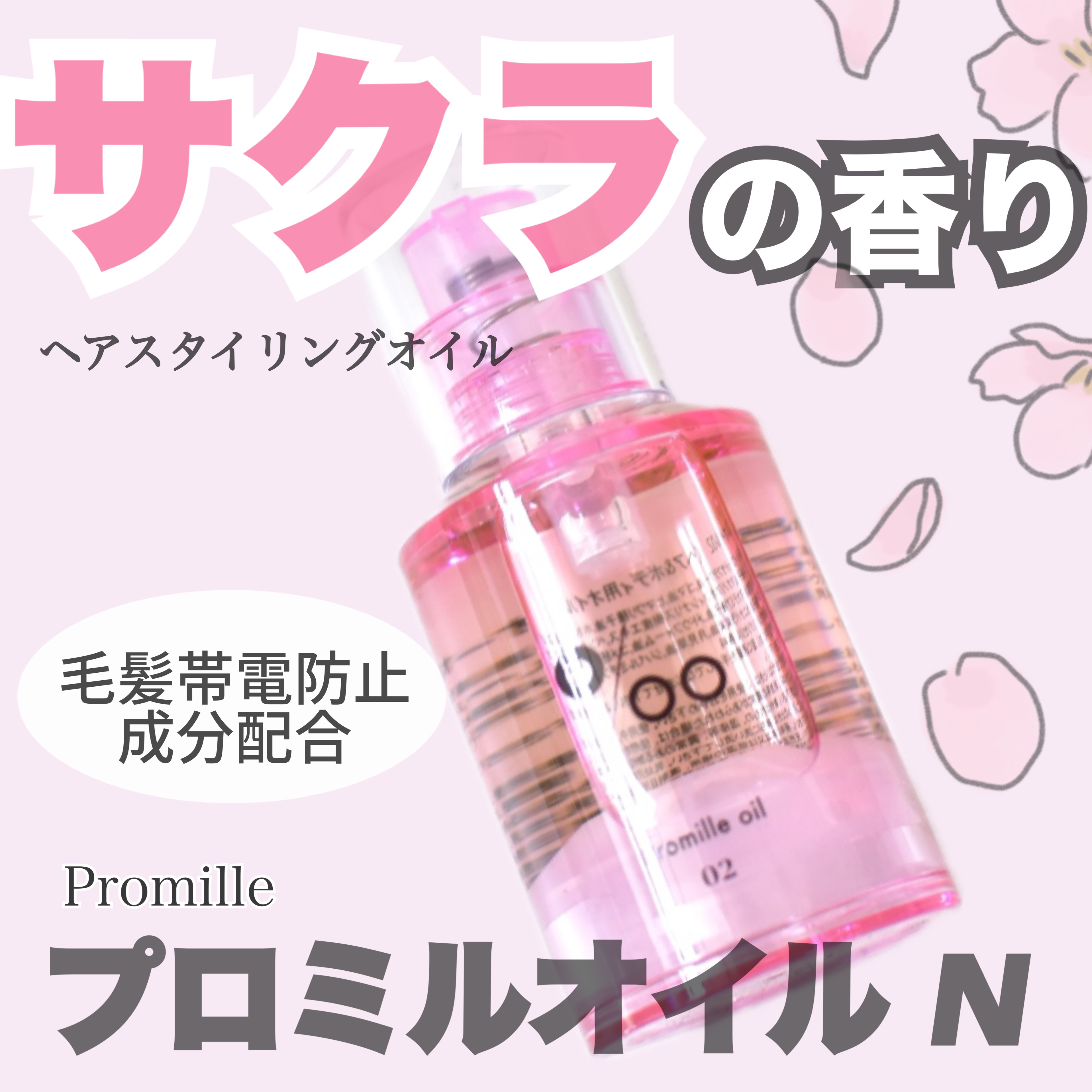 プロミルオイル N 02/Promille/ヘアオイルを使ったクチコミ（1枚目）