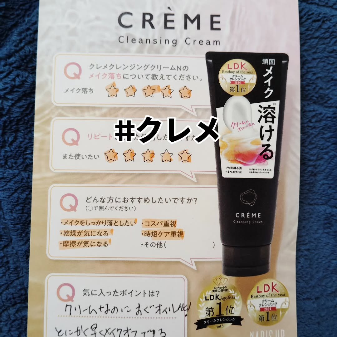 クレメ クレンジングクリーム N/ナリスアップ/クレンジングクリームを使ったクチコミ（1枚目）