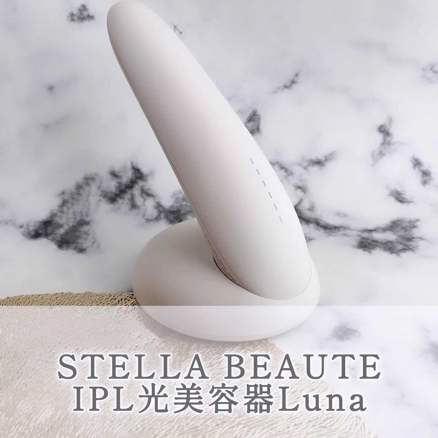 ⭐︎新品未使用！⭐︎STELLA BEAUTE IPL光美容器 Luna 試してみた】IPL光美容器 Luna STELLA BEAUTEのリアルな口コミ