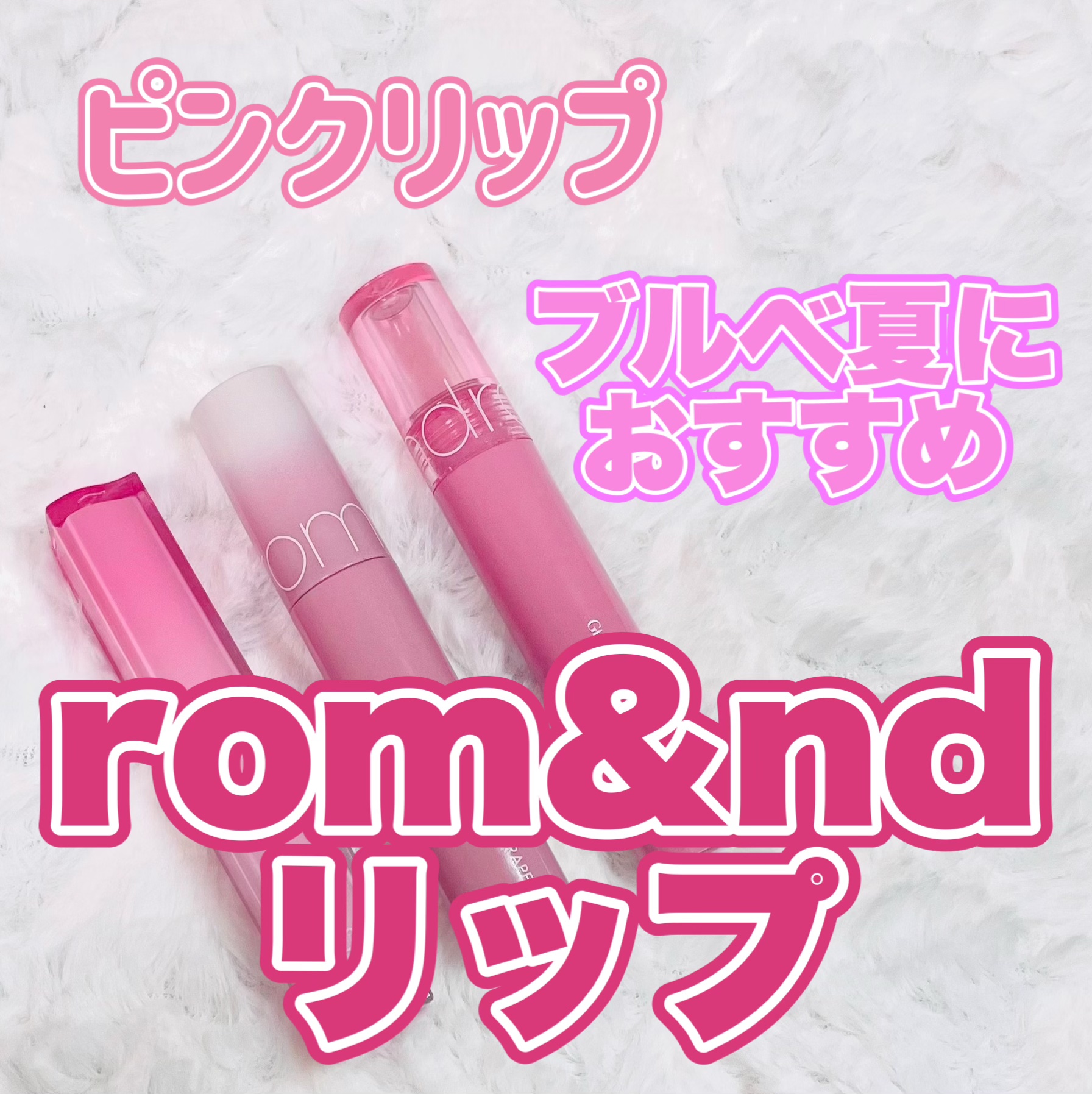 シアーティンテッドスティック/rom&nd/口紅を使ったクチコミ（1枚目）