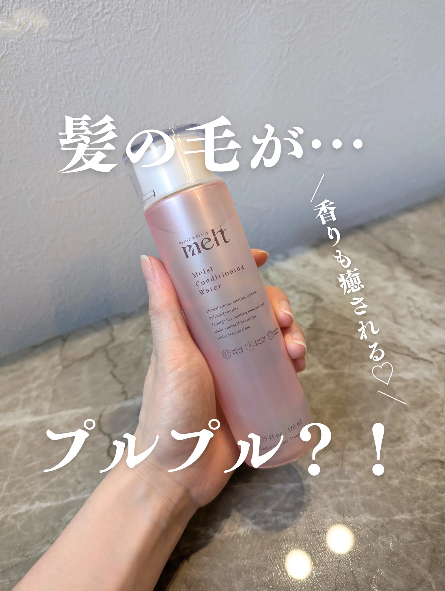 メルト モイストコンディショニングウォーター/melt/アウトバストリートメントを使ったクチコミ（1枚目）