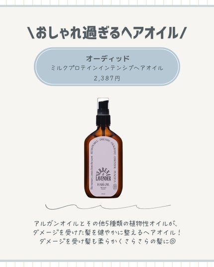 ミルクプロテインインテンシブヘアオイル/odiD/ヘアオイルを使ったクチコミ(5枚目)