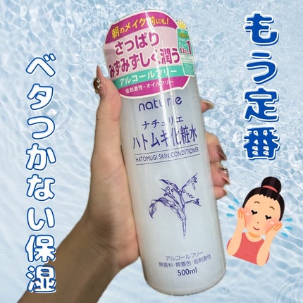 ハトムギ化粧水(ナチュリエ スキンコンディショナー R )/ナチュリエ/化粧水を使ったクチコミ(1枚目)