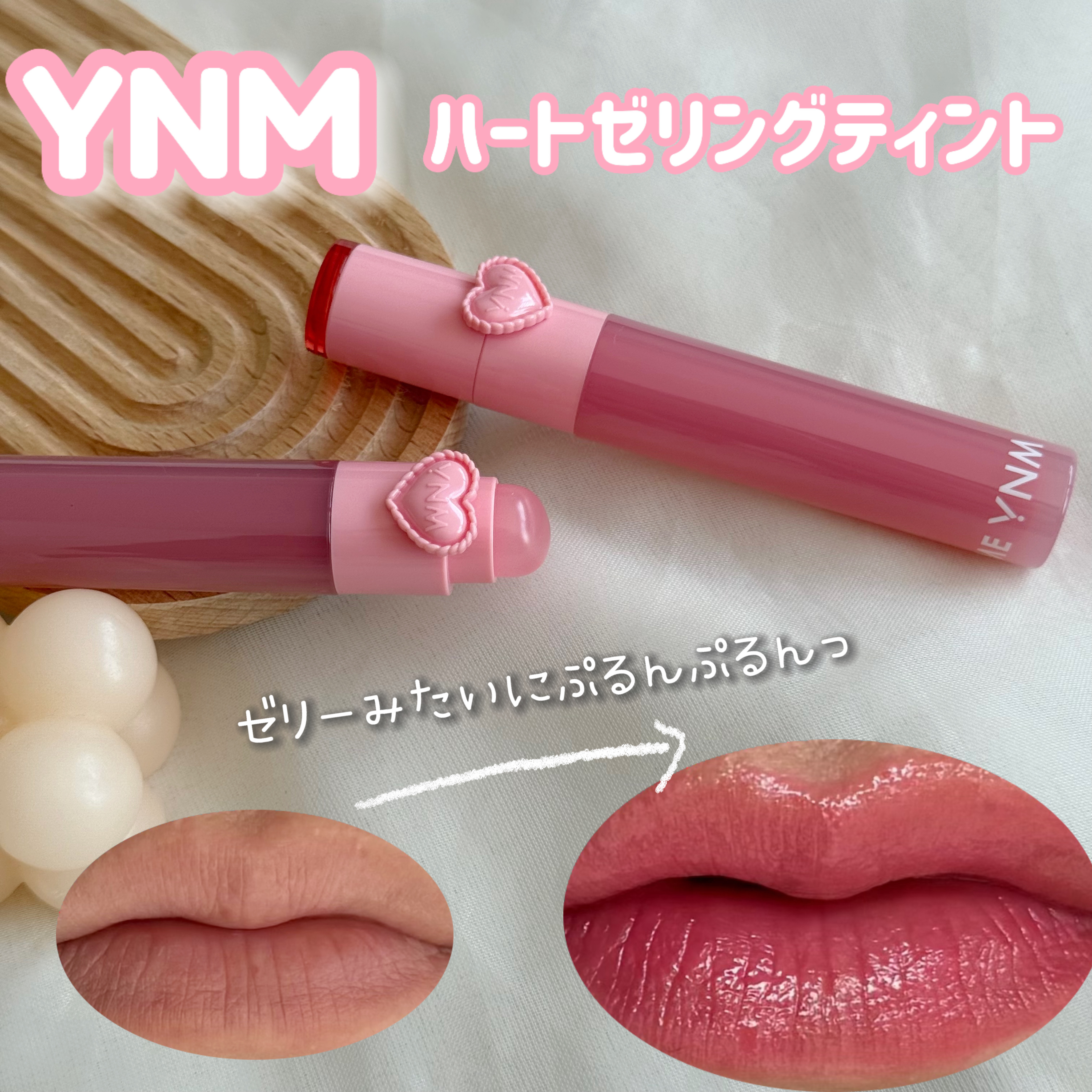 ハートゼリングティント/YNM/リップティントを使ったクチコミ（1枚目）