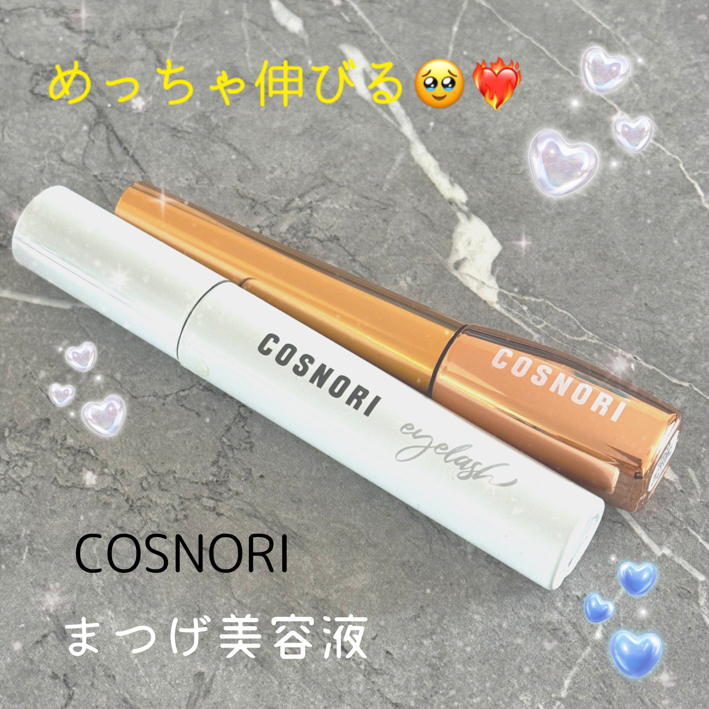 ロングアクティブアイラッシュセラム/COSNORI/まつげ美容液を使ったクチコミ（1枚目）