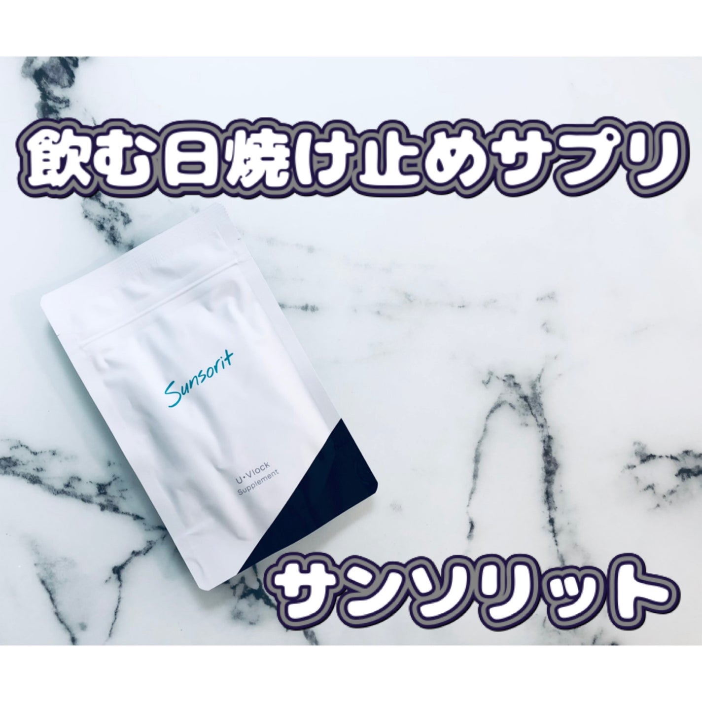U・Vlock/サンソリット/美容サプリメントを使ったクチコミ(1枚目)