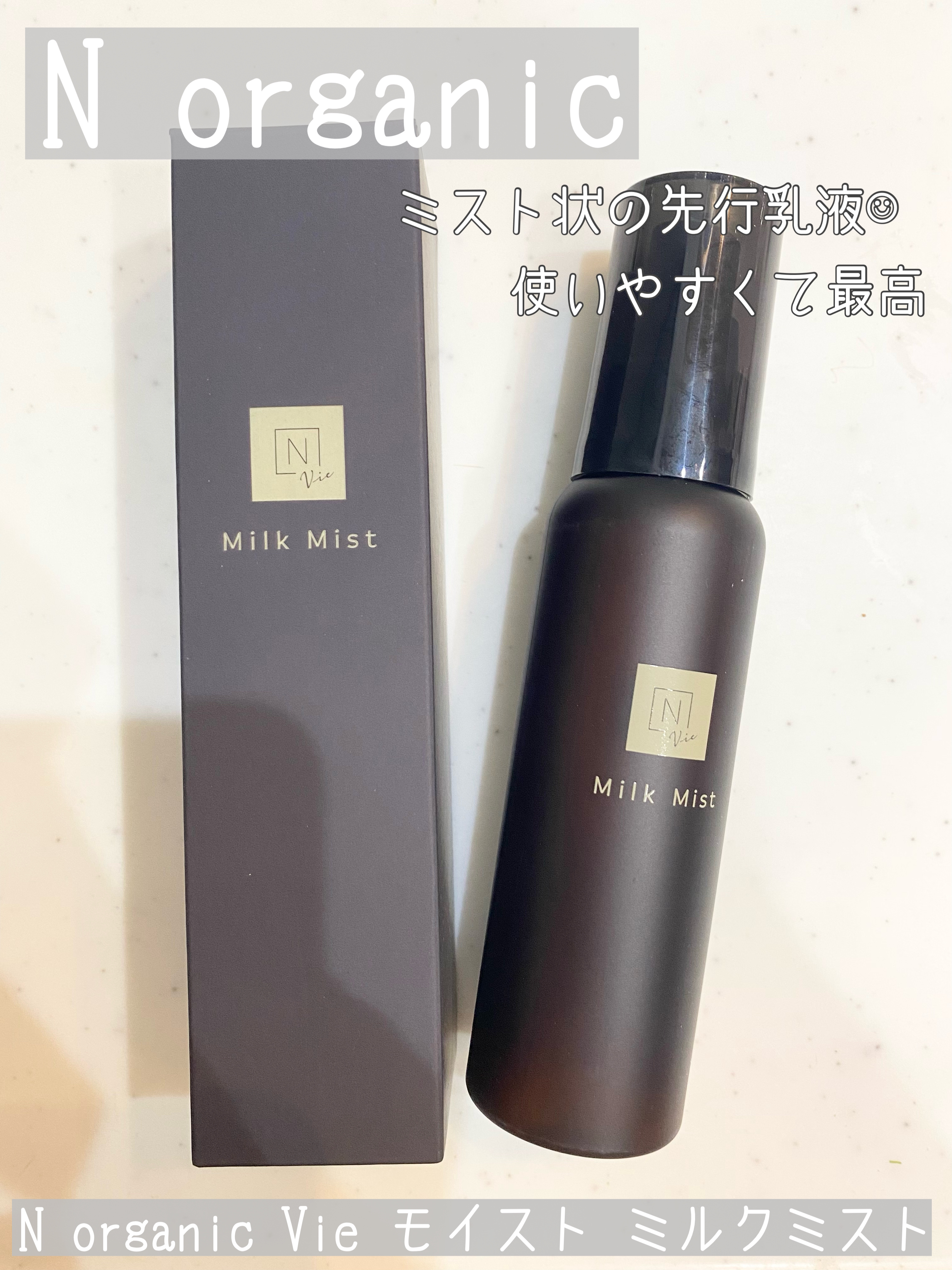 先行乳液ミスト　Nオーガニック Vie　モイスト ミルクミスト　100ml　2本 楽天市場】＼SALE期間P5倍／【公式】N organic Vie モイスト