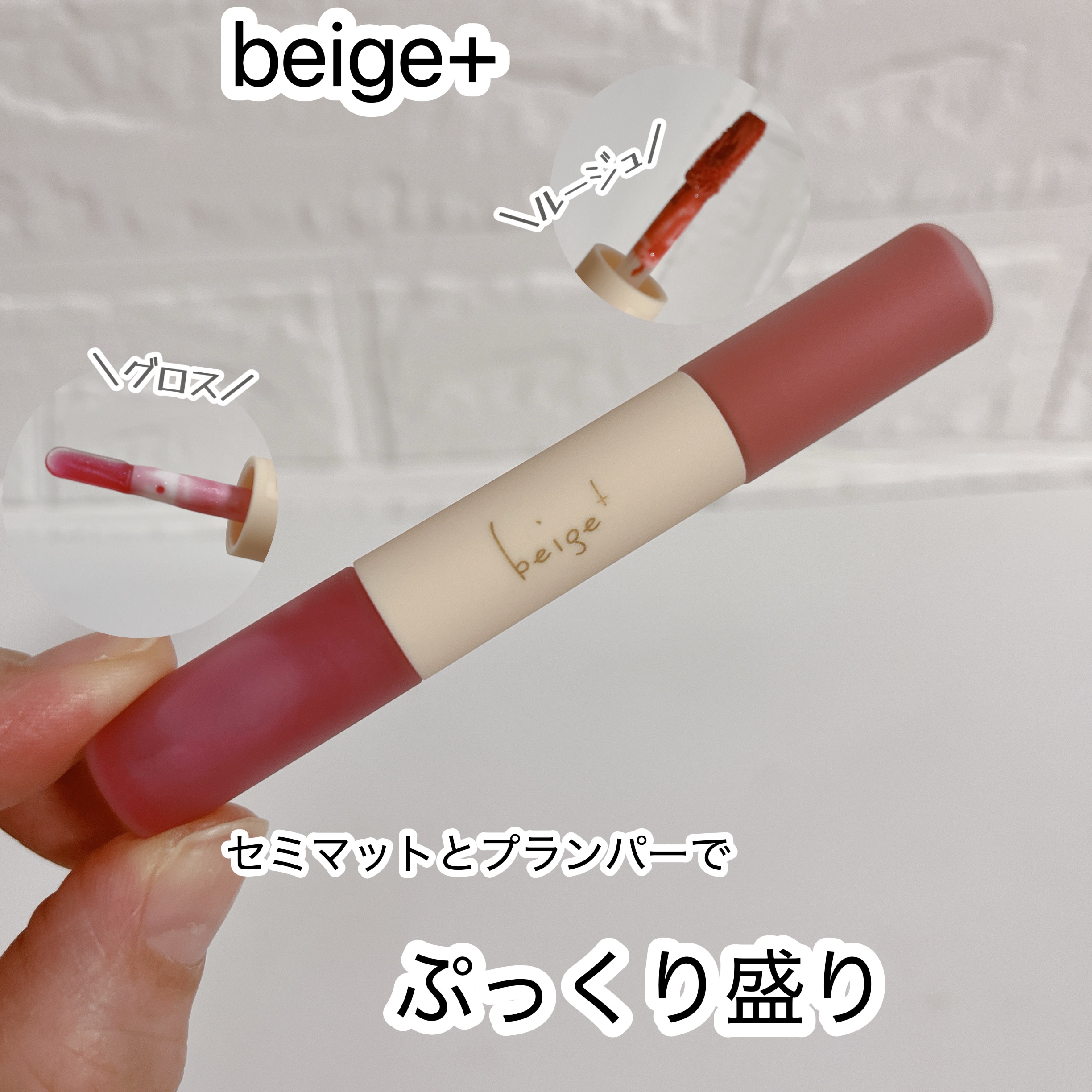 ルジュロス/beige+/口紅を使ったクチコミ（1枚目）