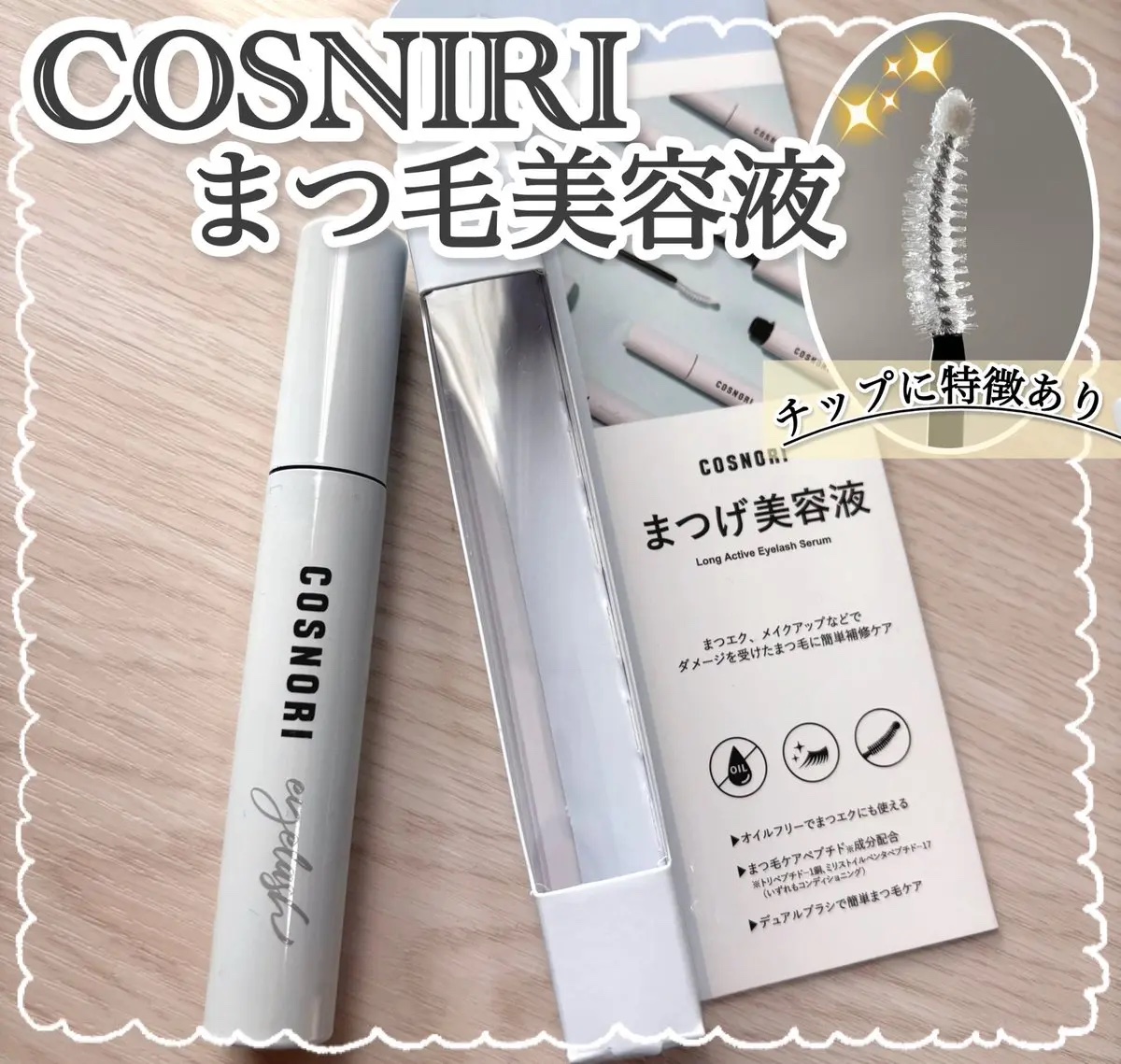 ロングアクティブアイラッシュセラム/COSNORI/まつげ美容液を使ったクチコミ（1枚目）