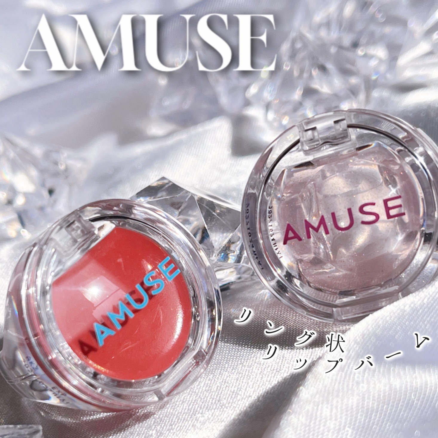 リングリップバーム/AMUSE/口紅を使ったクチコミ（1枚目）