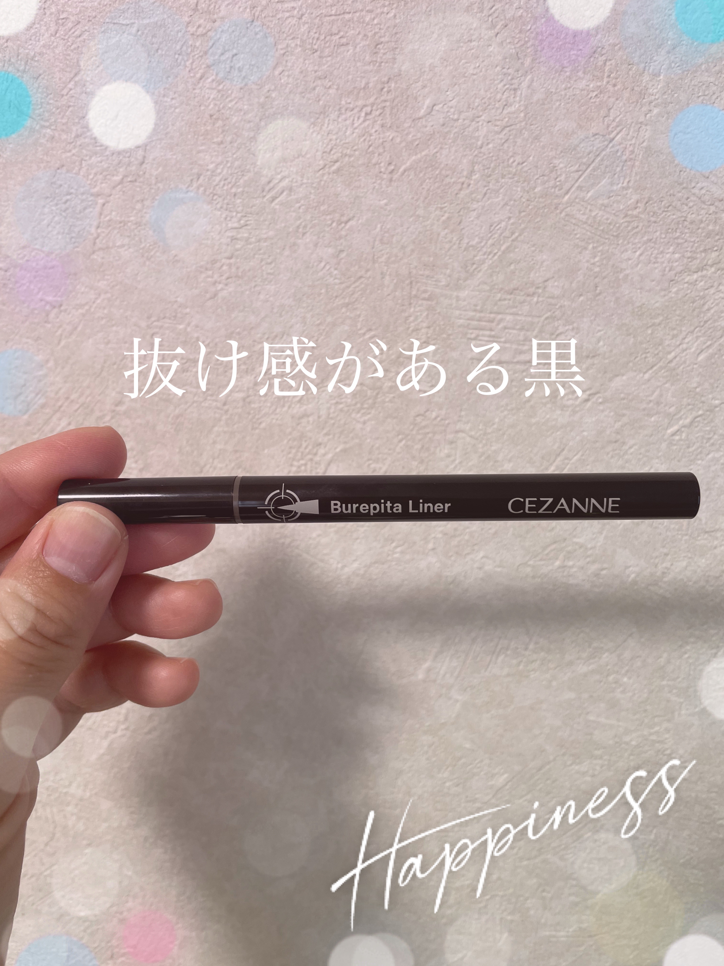  派手になりすぎないのが良い


【使った商品】
CEZANNE
ブレぴたライナー　10
なじみブラック　¥891

【商品の特徴】
その名の通りなじみやすい黒

【使用感】
なめらか

【良いところ】
ブラウンが気に入ったので
黒も使って