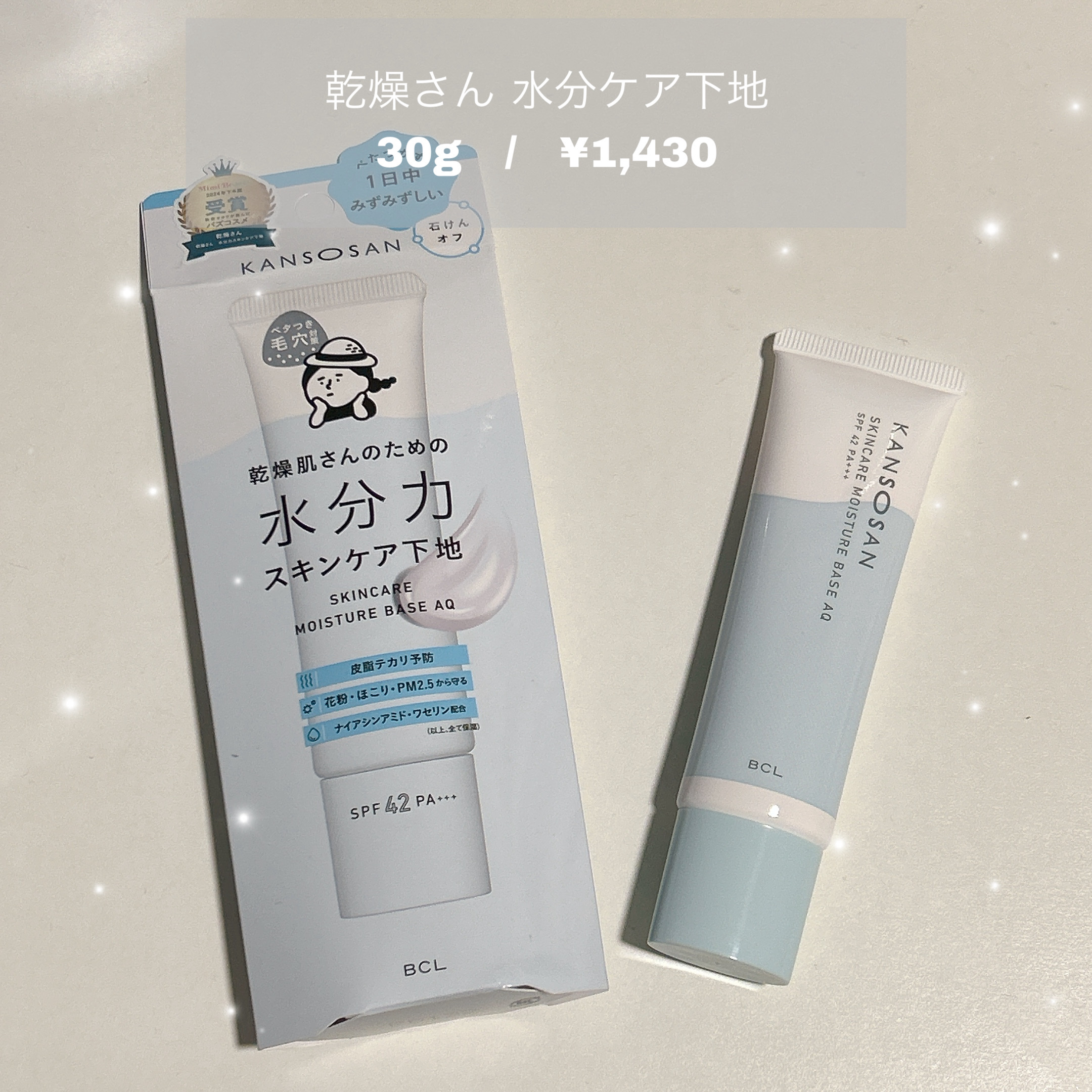 水分力スキンケア下地/乾燥さん/化粧下地を使ったクチコミ（1枚目）